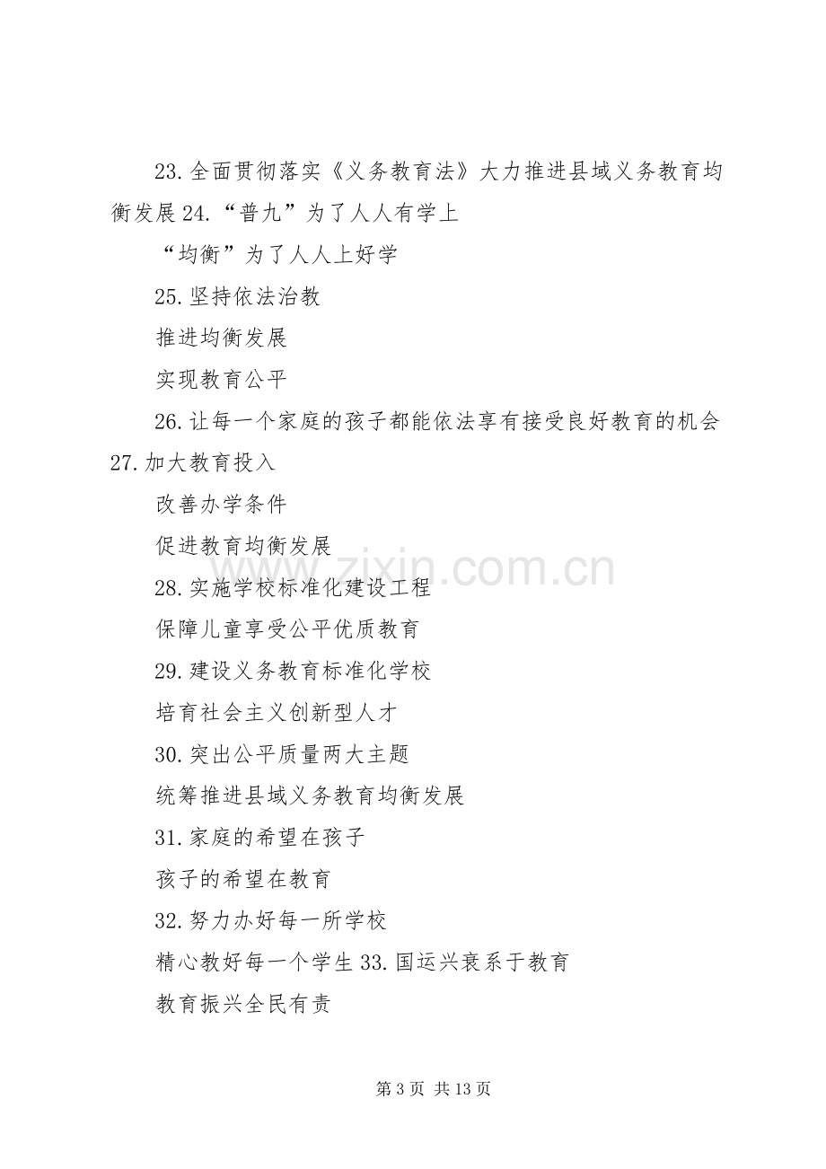 义务教育均衡发展宣传标语大全.docx_第3页