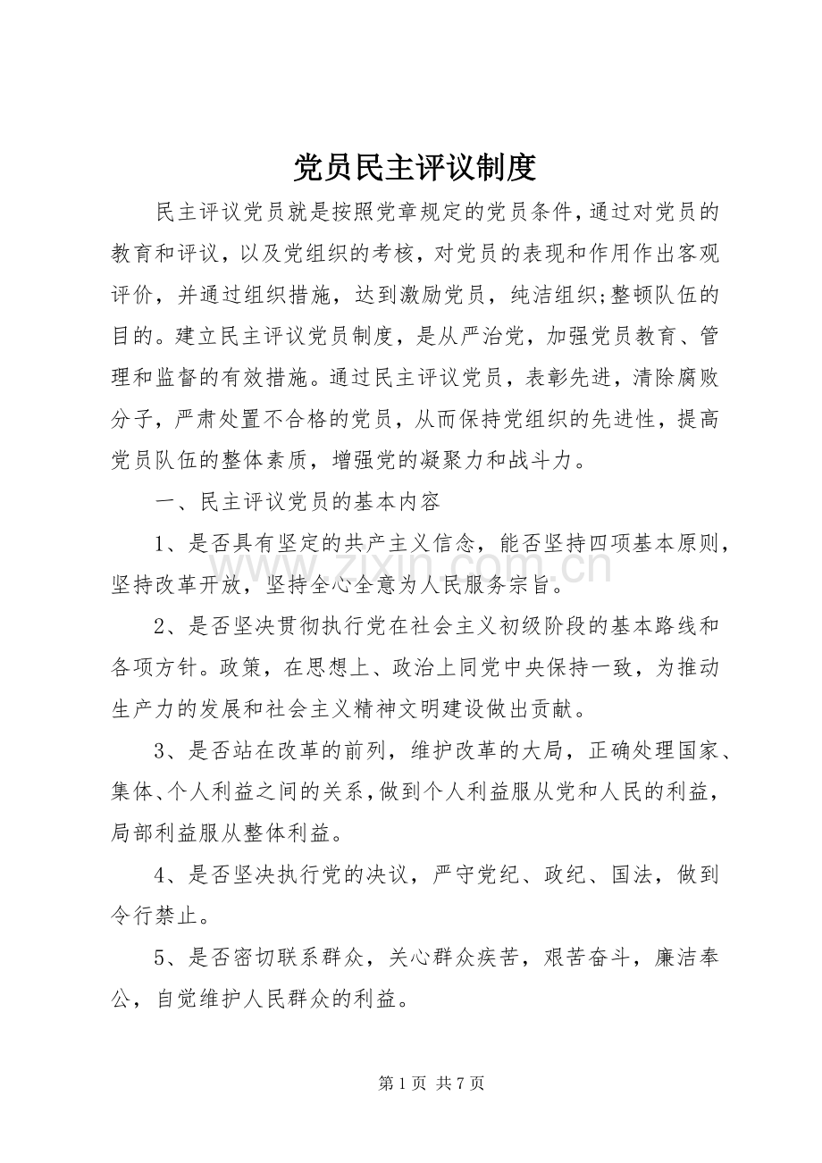 党员民主评议规章制度.docx_第1页