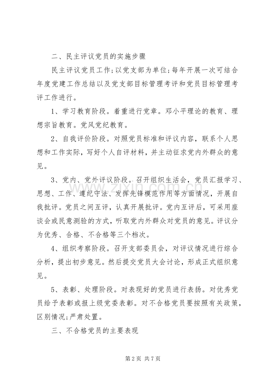 党员民主评议规章制度.docx_第2页