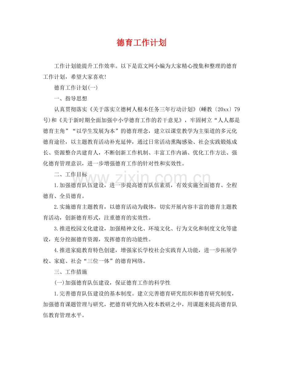 德育工作计划2 .docx_第1页