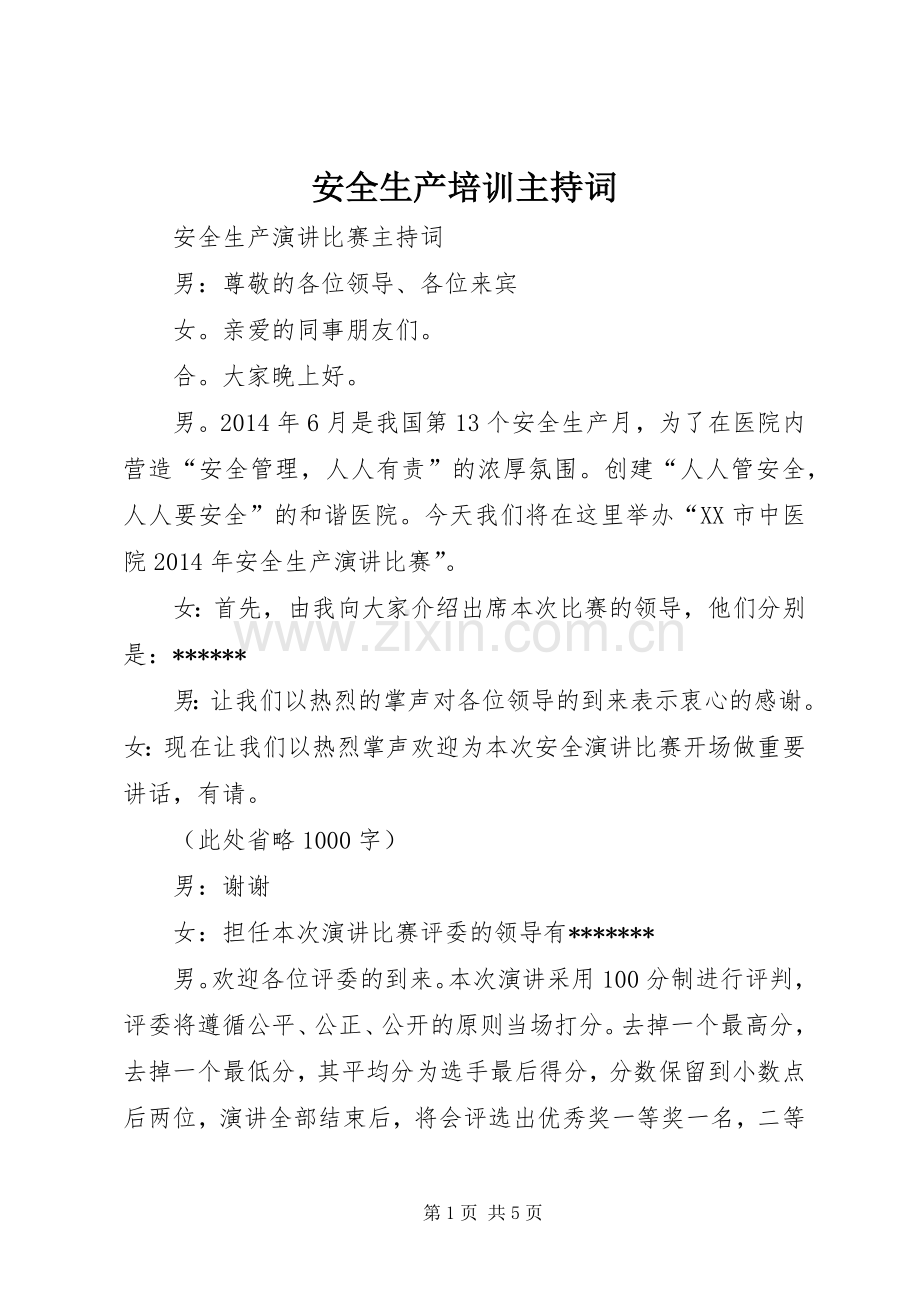 安全生产培训主持稿(2).docx_第1页