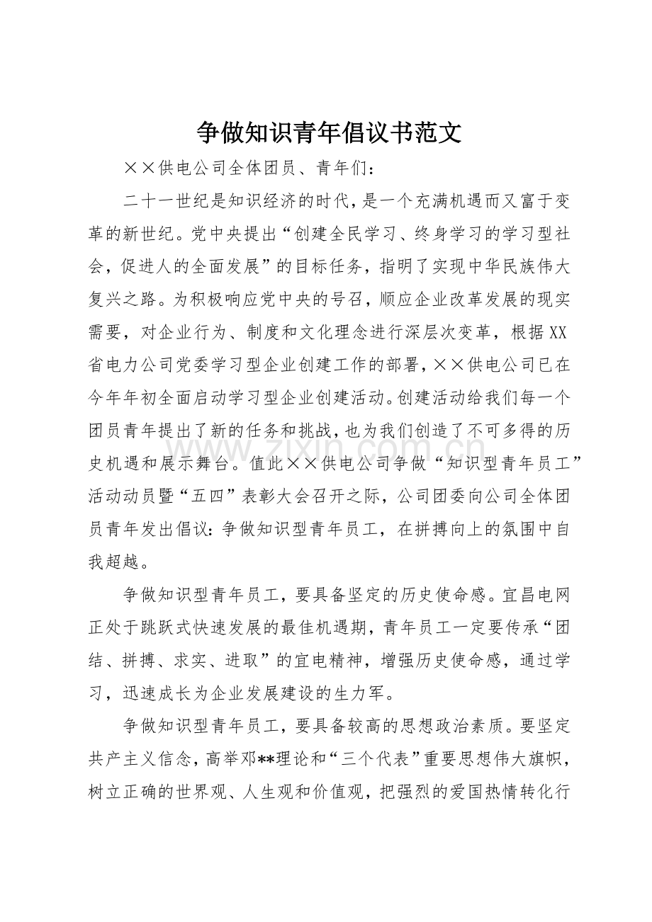 争做知识青年倡议书.docx_第1页