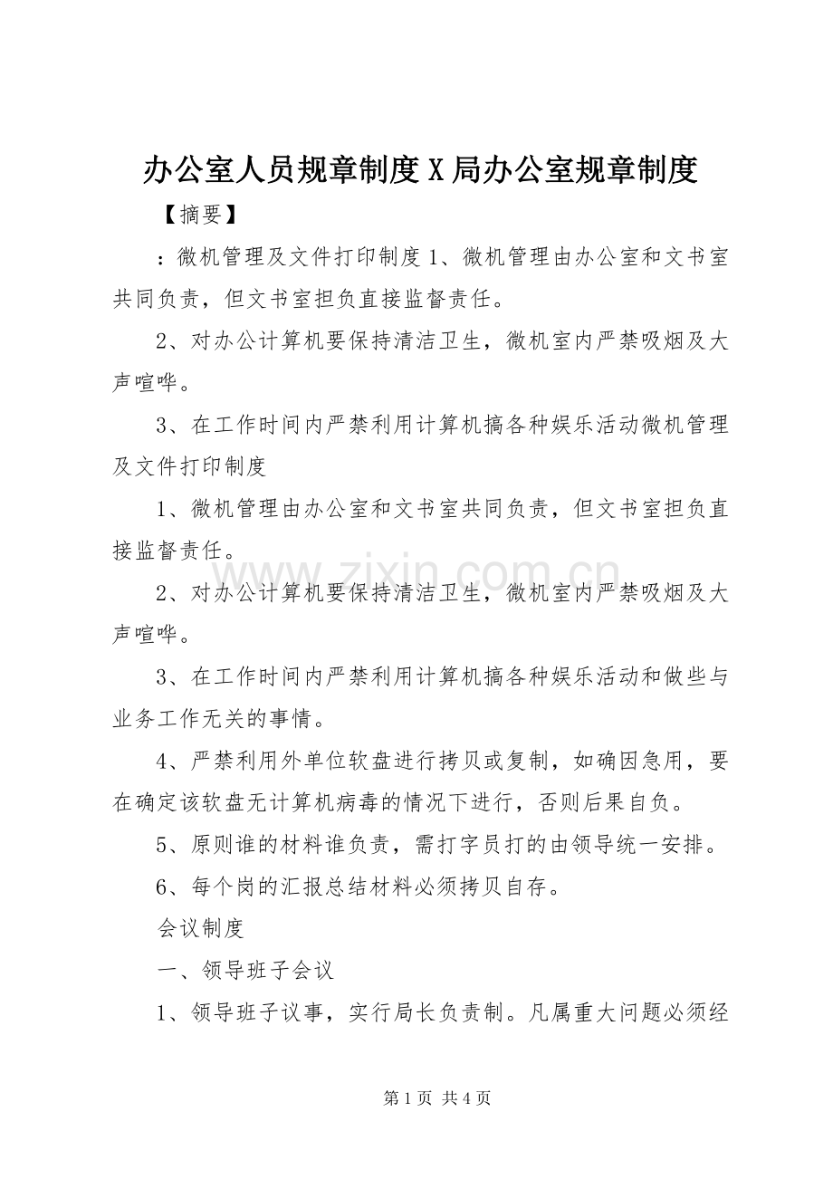 办公室人员规章规章制度局办公室规章规章制度.docx_第1页