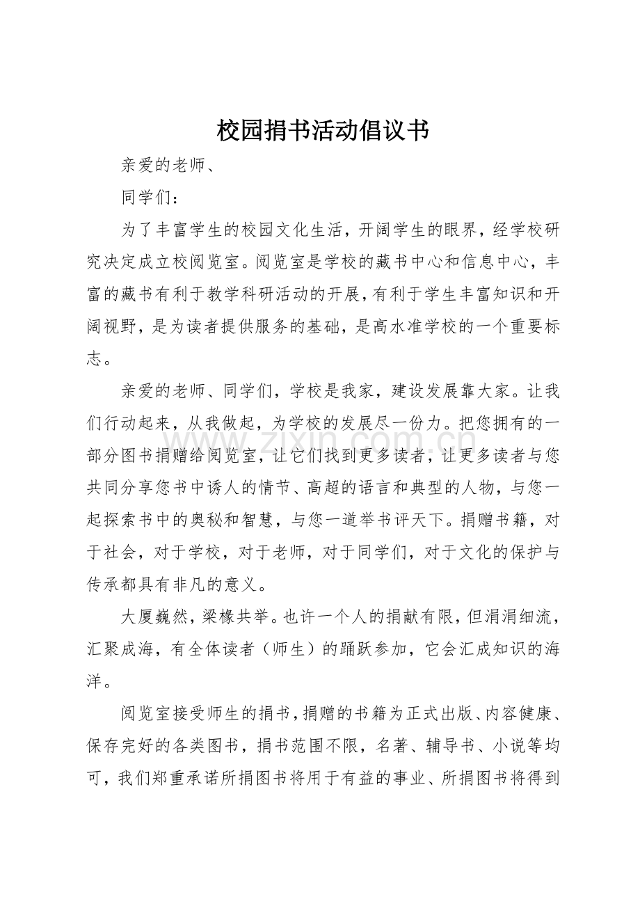 校园捐书活动倡议书范文_1.docx_第1页