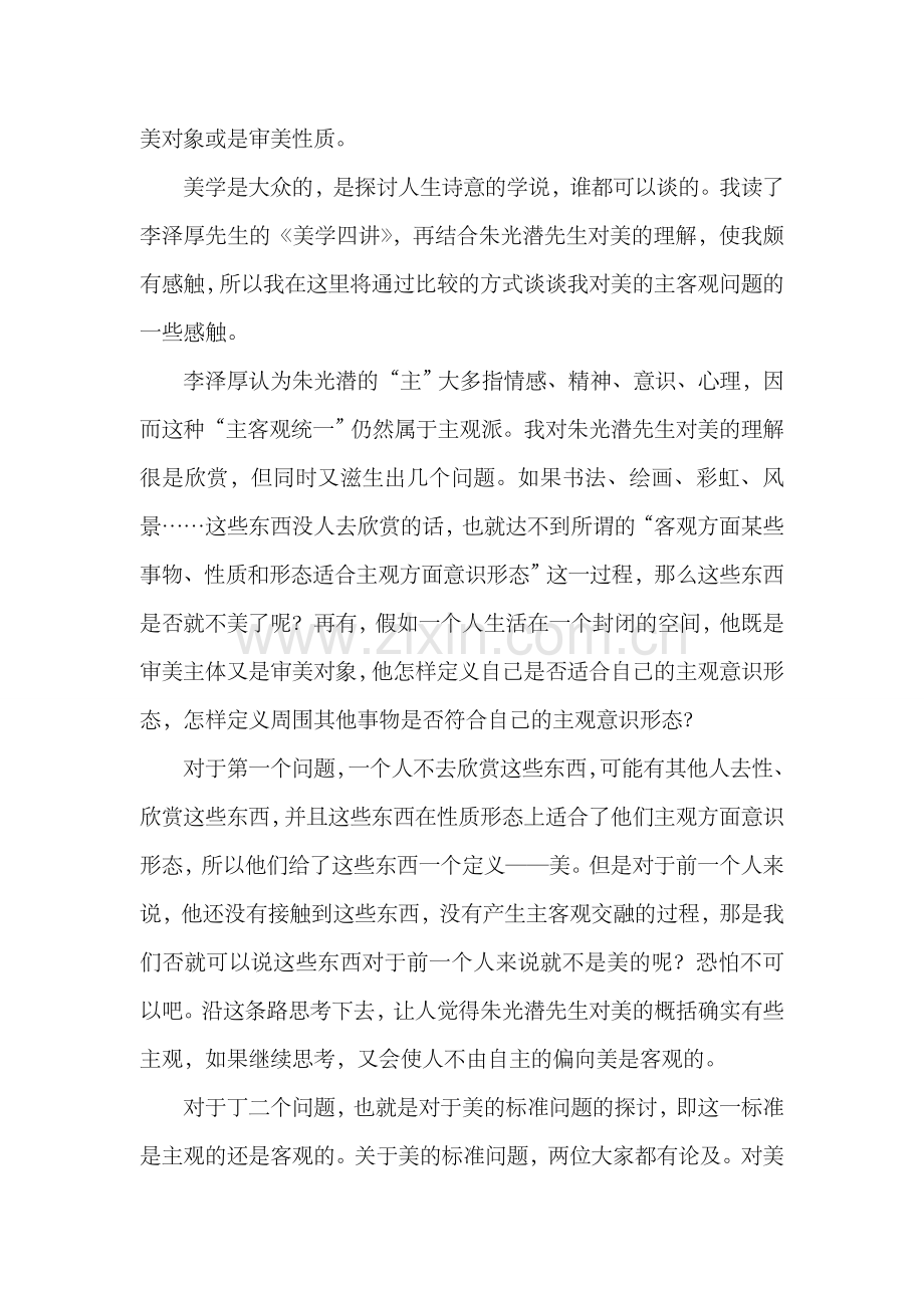 对美的主客观性的认识浅析.doc_第2页