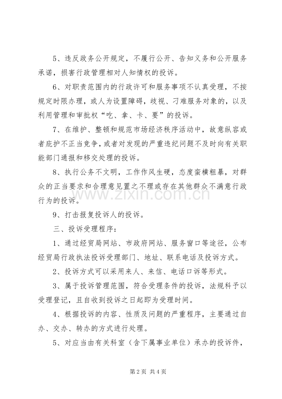 经贸局行政执法投诉规章制度.docx_第2页