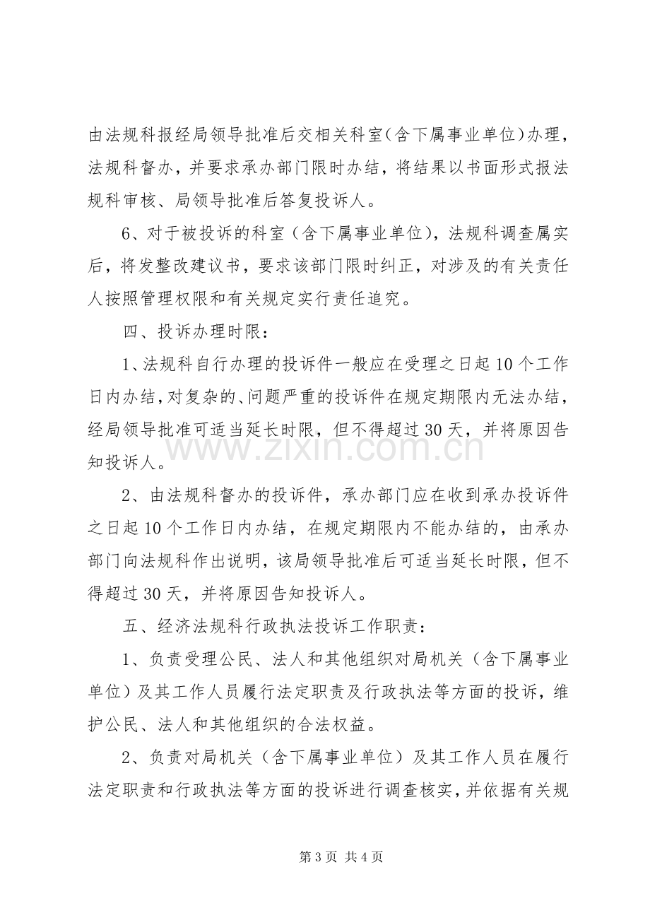 经贸局行政执法投诉规章制度.docx_第3页