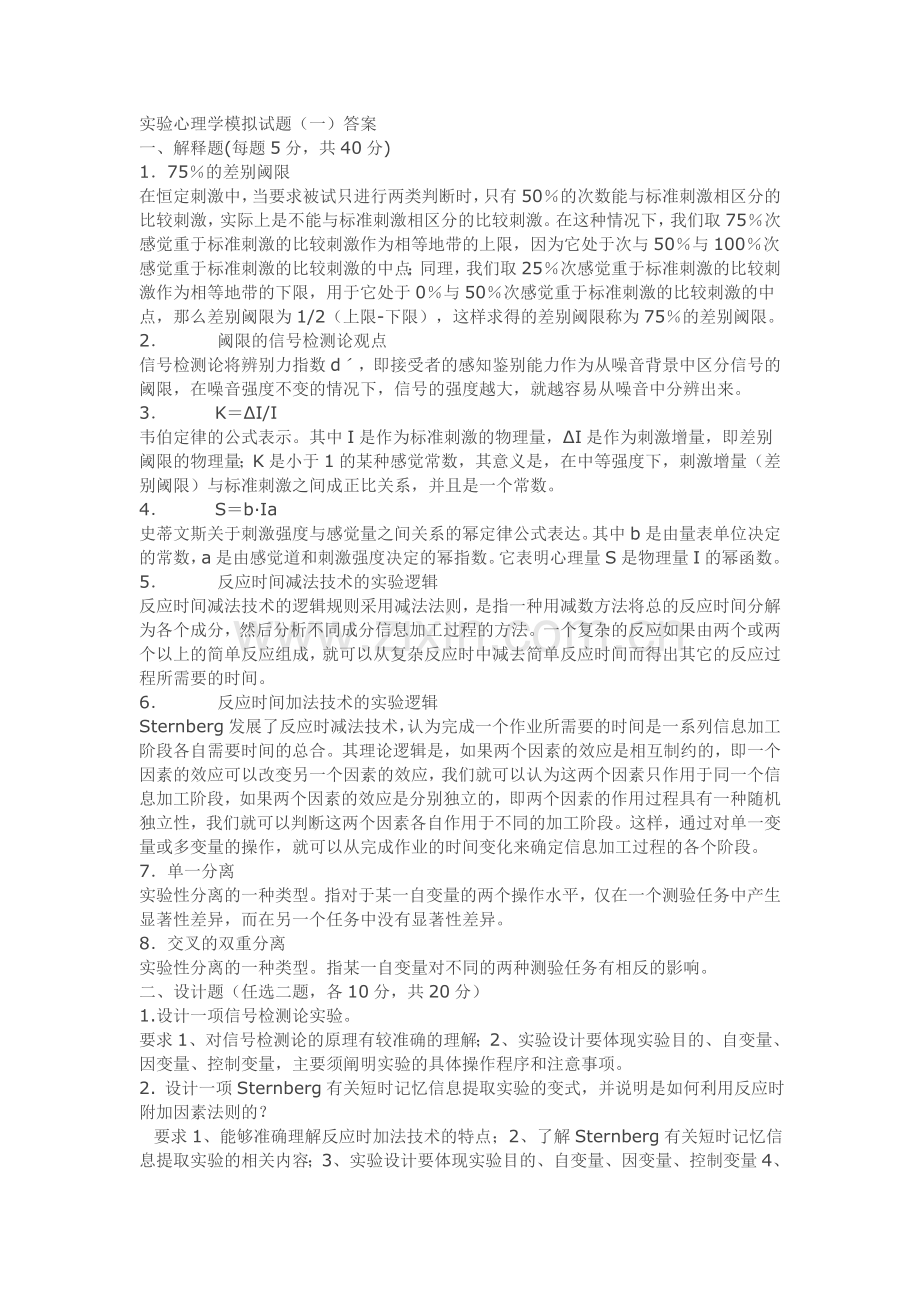 实验心理学试卷一及答桉.doc_第2页