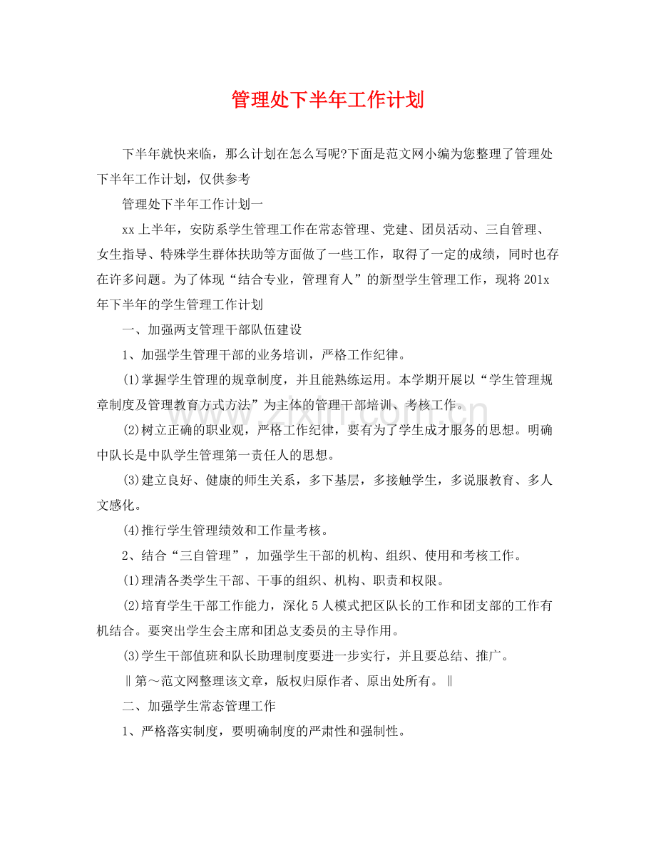 管理处下半年工作计划 .docx_第1页