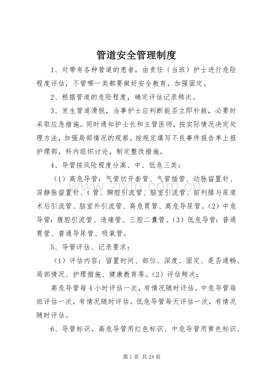 管道安全管理规章制度.docx_第1页