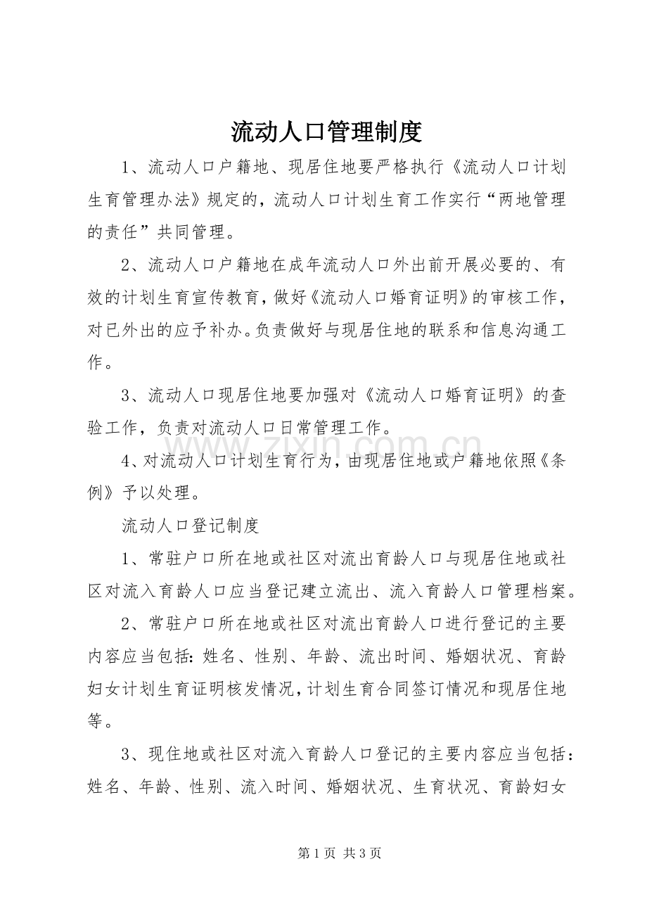 流动人口管理规章制度 .docx_第1页