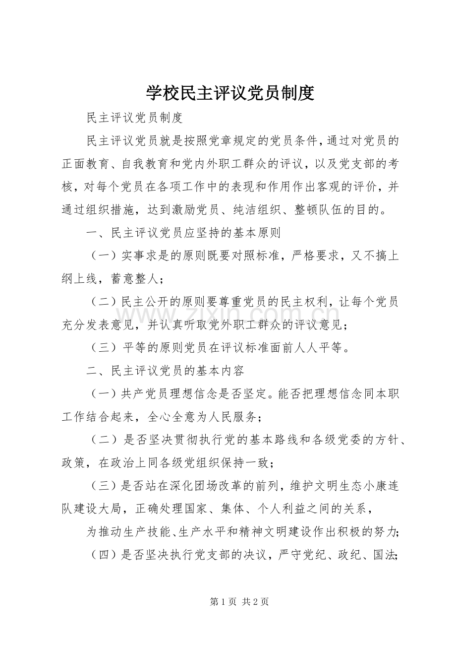 学校民主评议党员规章制度(2).docx_第1页