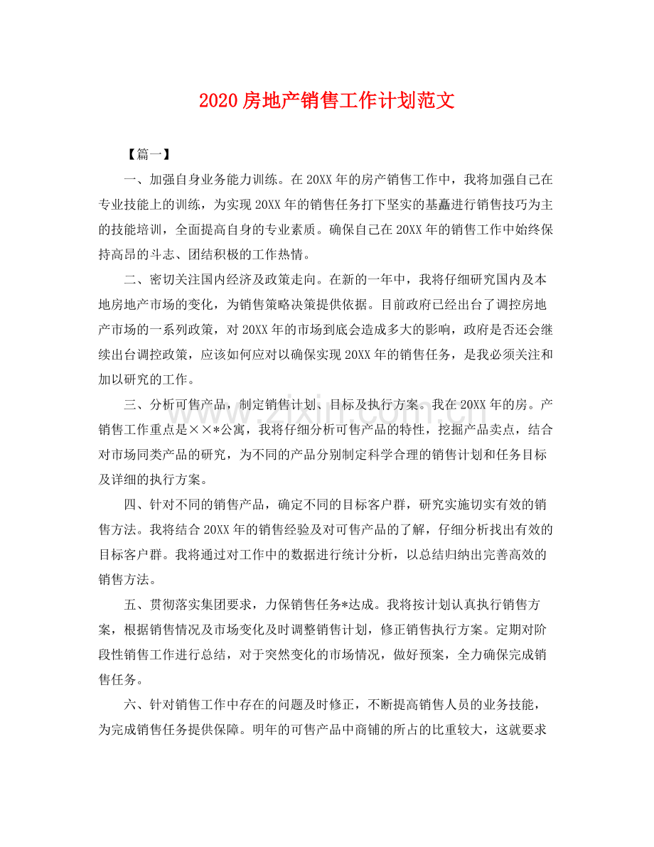 房地产销售工作计划范文 .docx_第1页