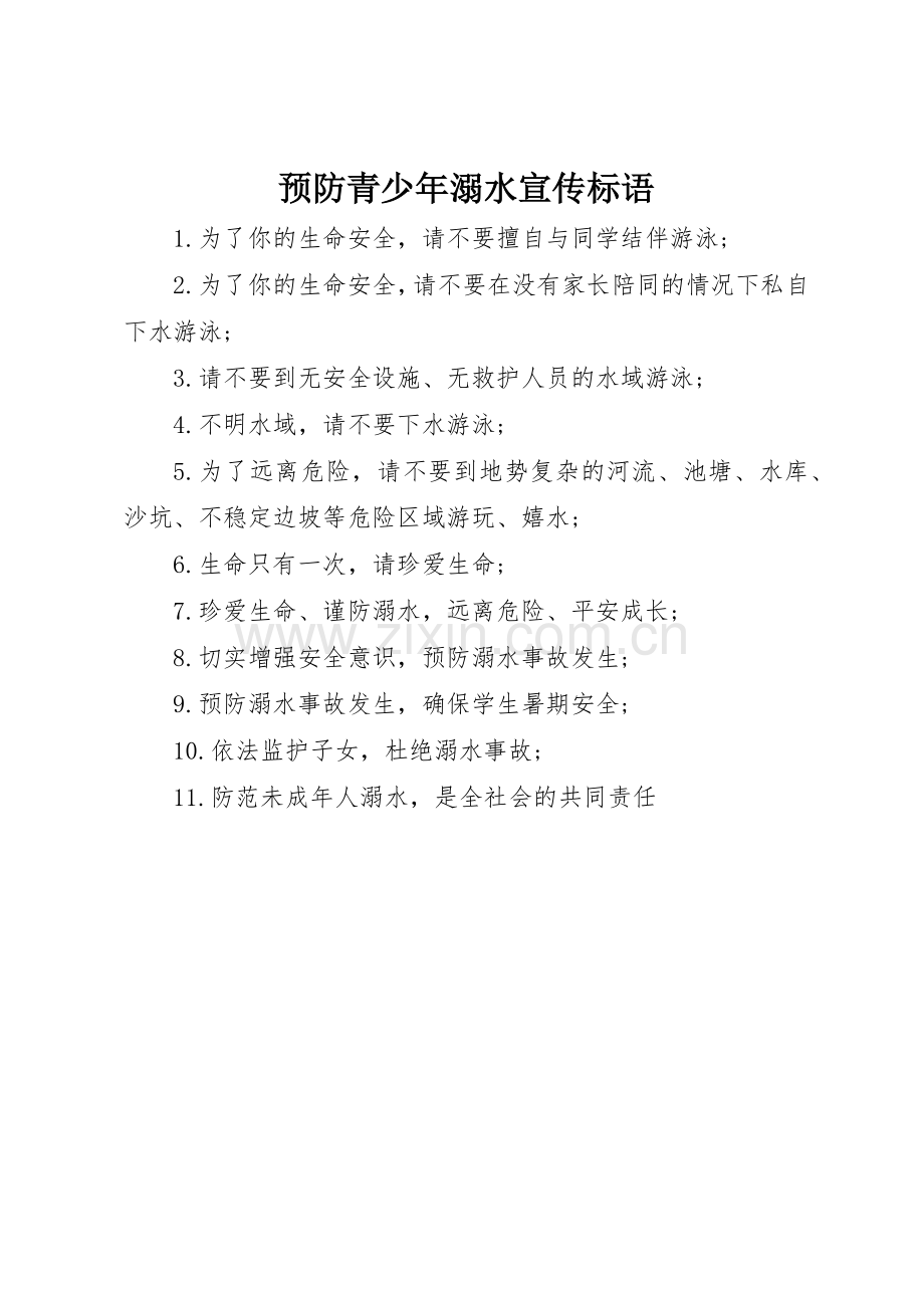 预防青少年溺水宣传标语集锦.docx_第1页