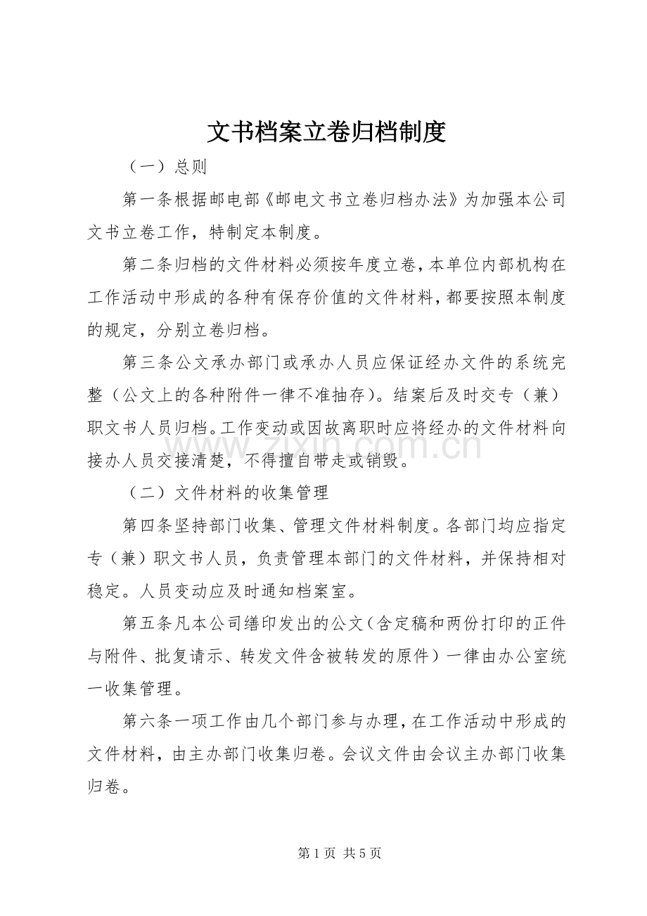 文书档案立卷归档规章制度.docx_第1页