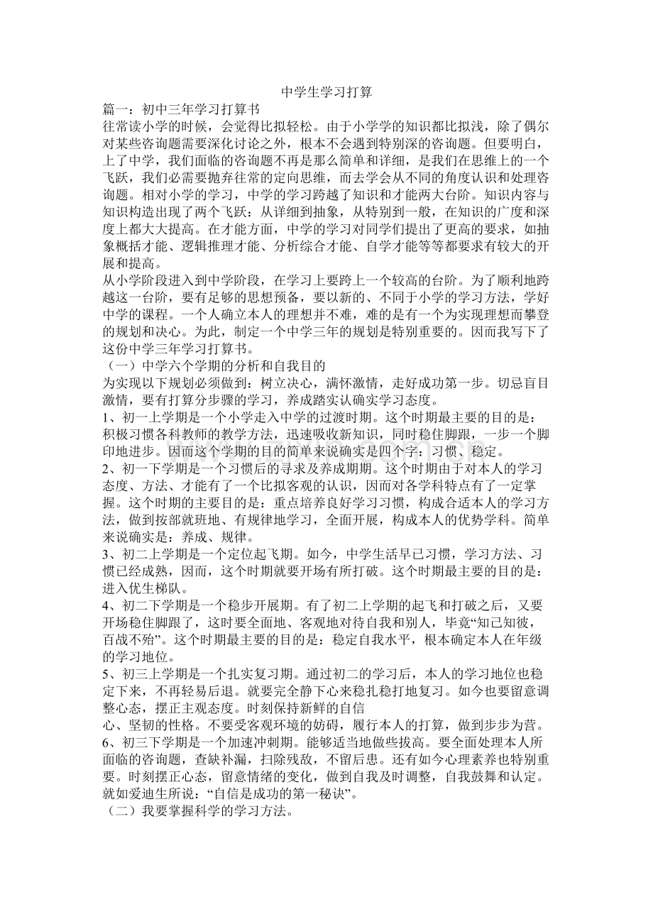 生学习计划参考.docx_第1页