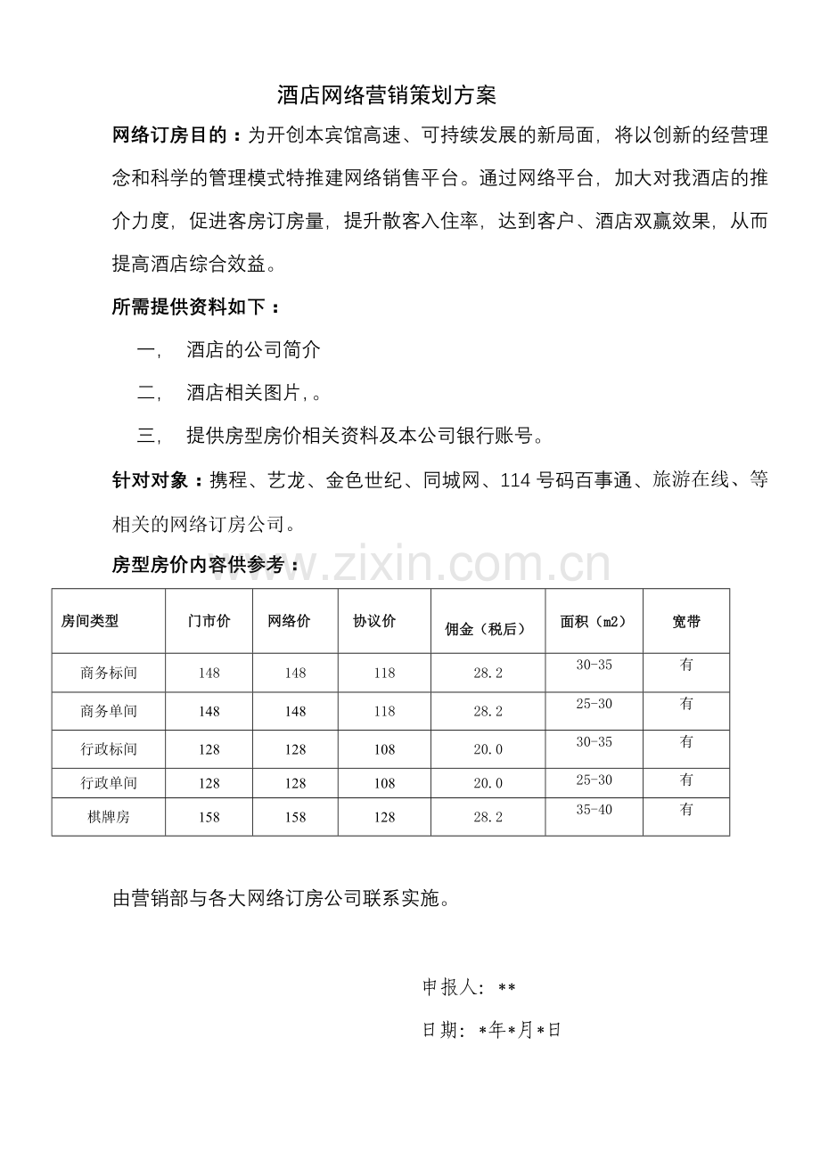 酒店网络销售方案.doc_第1页