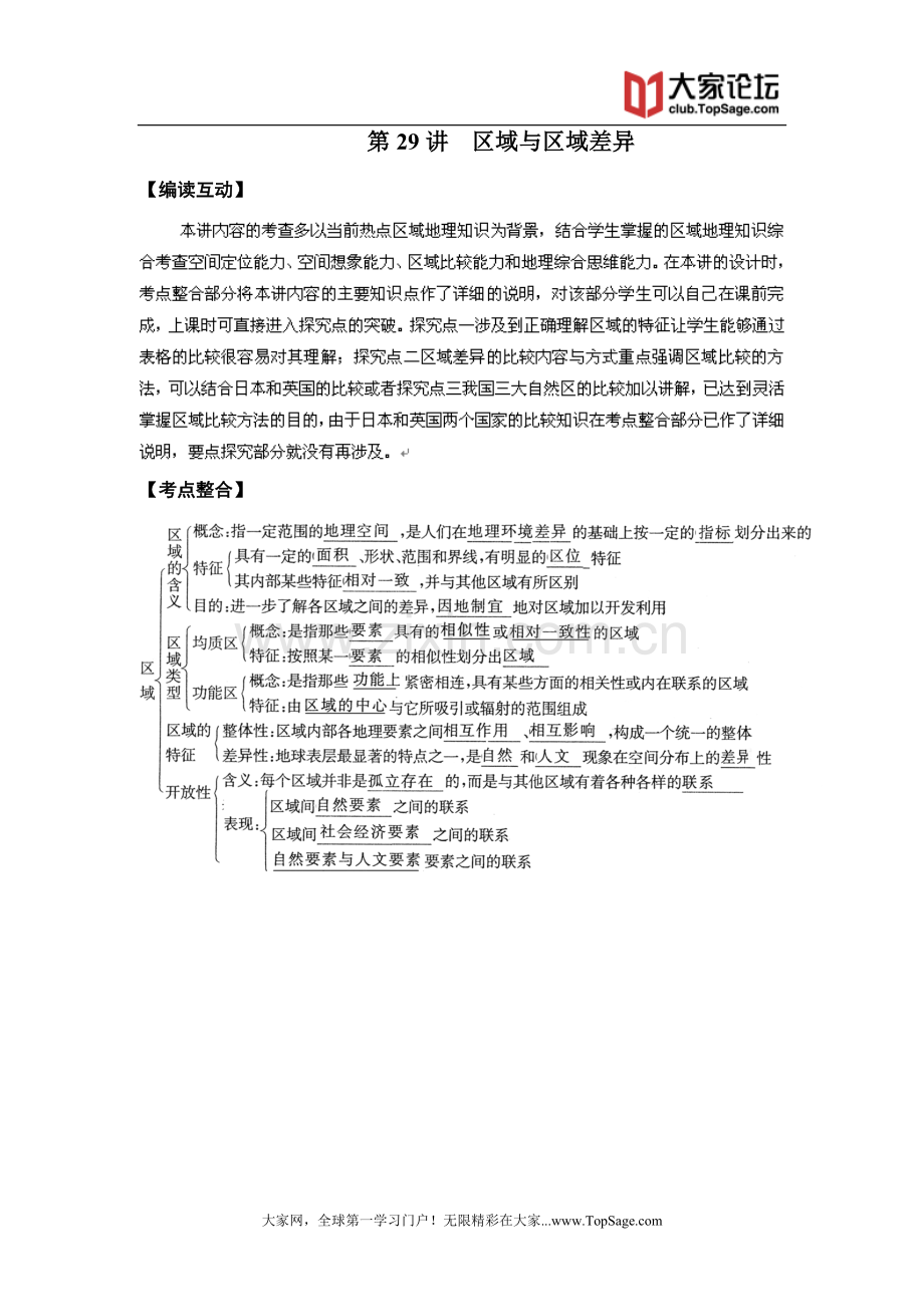 高考地理一轮复习鲁教版教学案第29讲区域与区域差异.doc_第1页