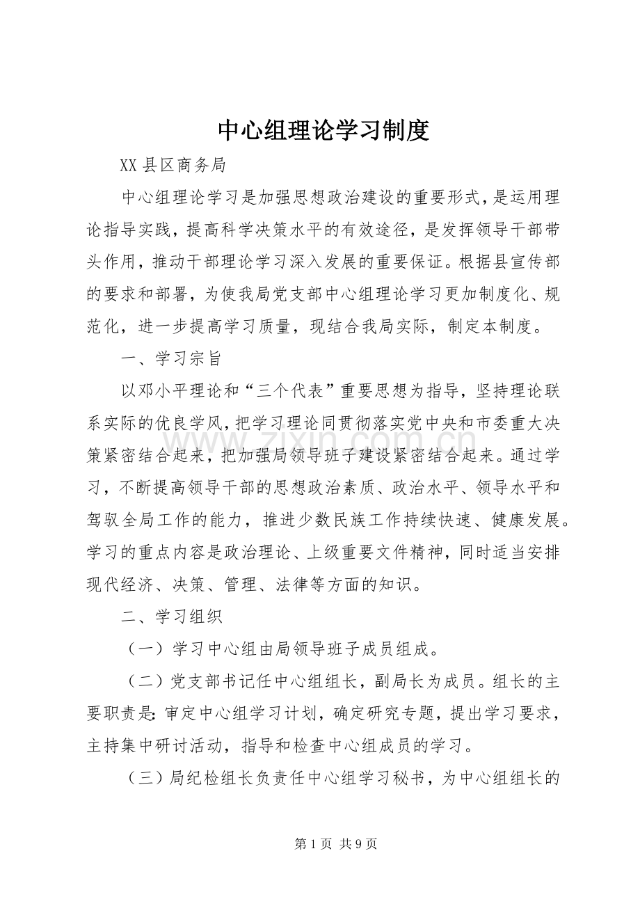 中心组理论学习规章制度.docx_第1页