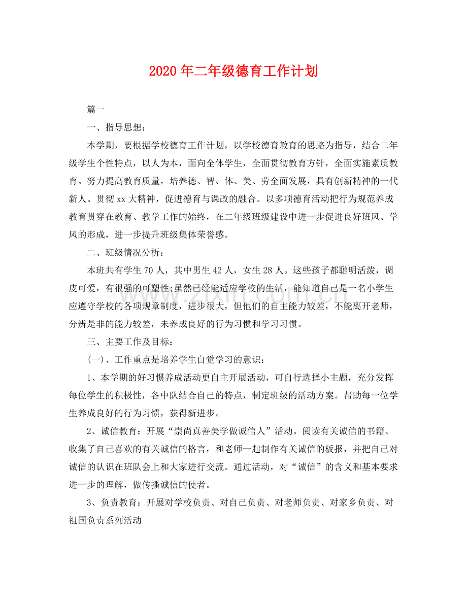 2020年二年级德育工作计划 .docx_第1页