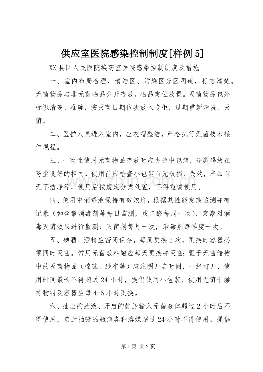 供应室医院感染控制规章制度细则[样例5].docx_第1页