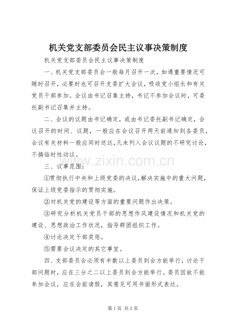 机关党支部委员会民主议事决策规章制度.docx_第1页