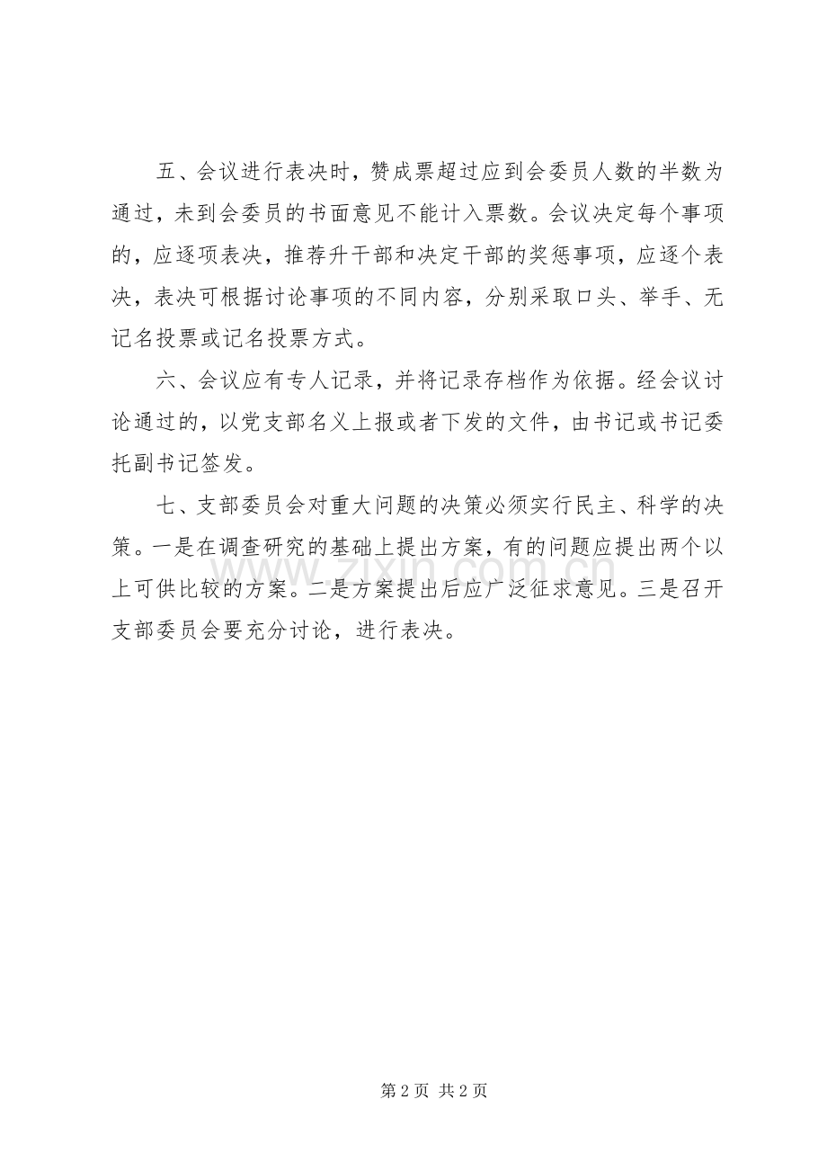 机关党支部委员会民主议事决策规章制度.docx_第2页