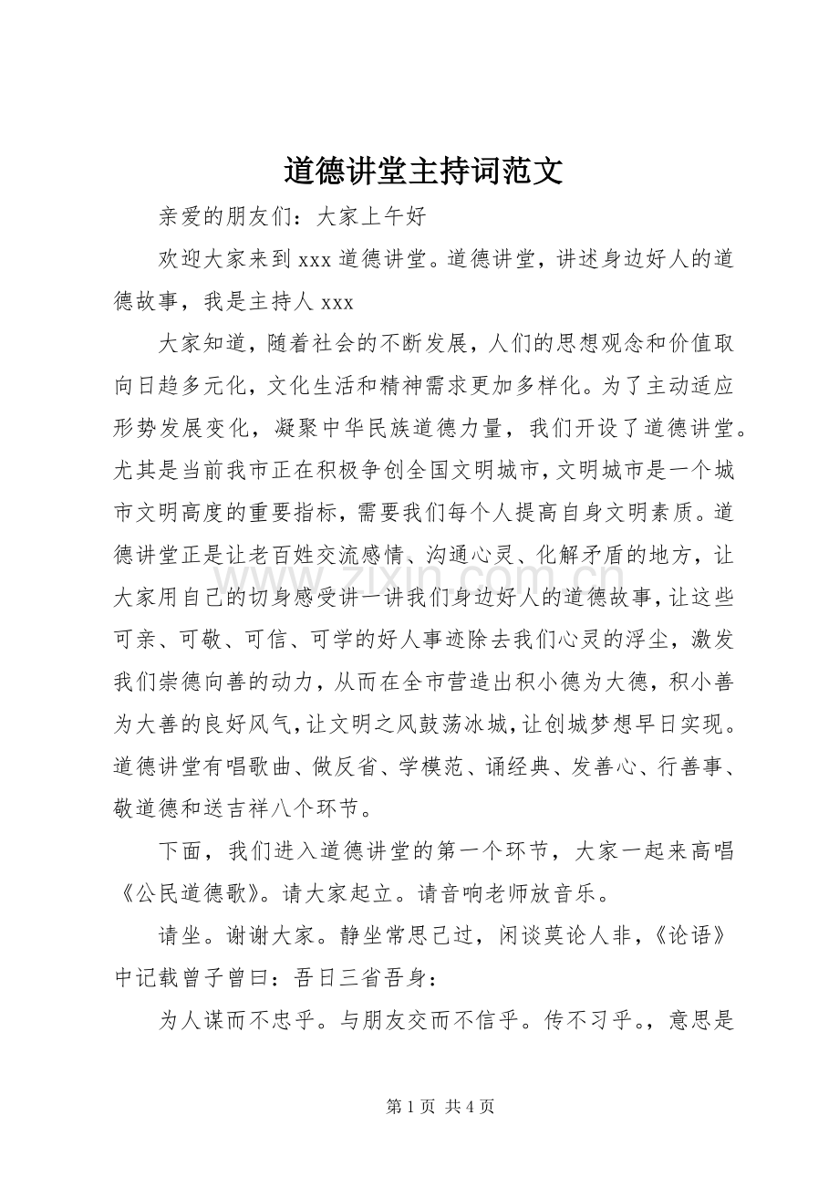 道德讲堂主持稿范文(2).docx_第1页