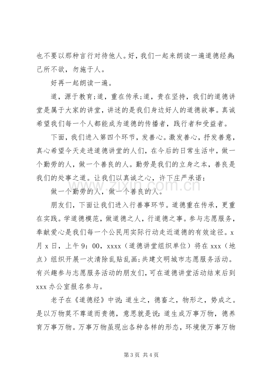 道德讲堂主持稿范文(2).docx_第3页