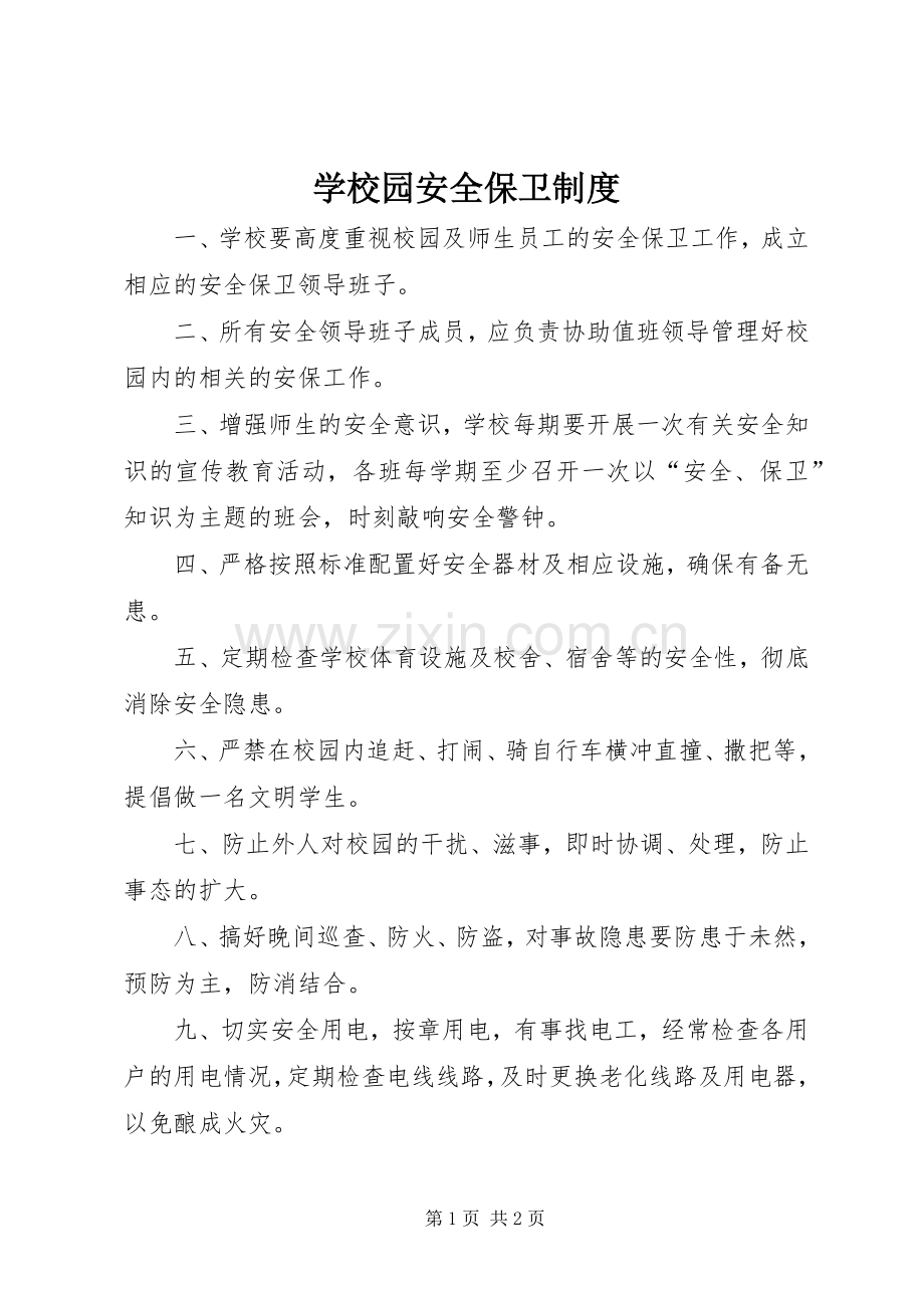 学校园安全保卫规章制度.docx_第1页