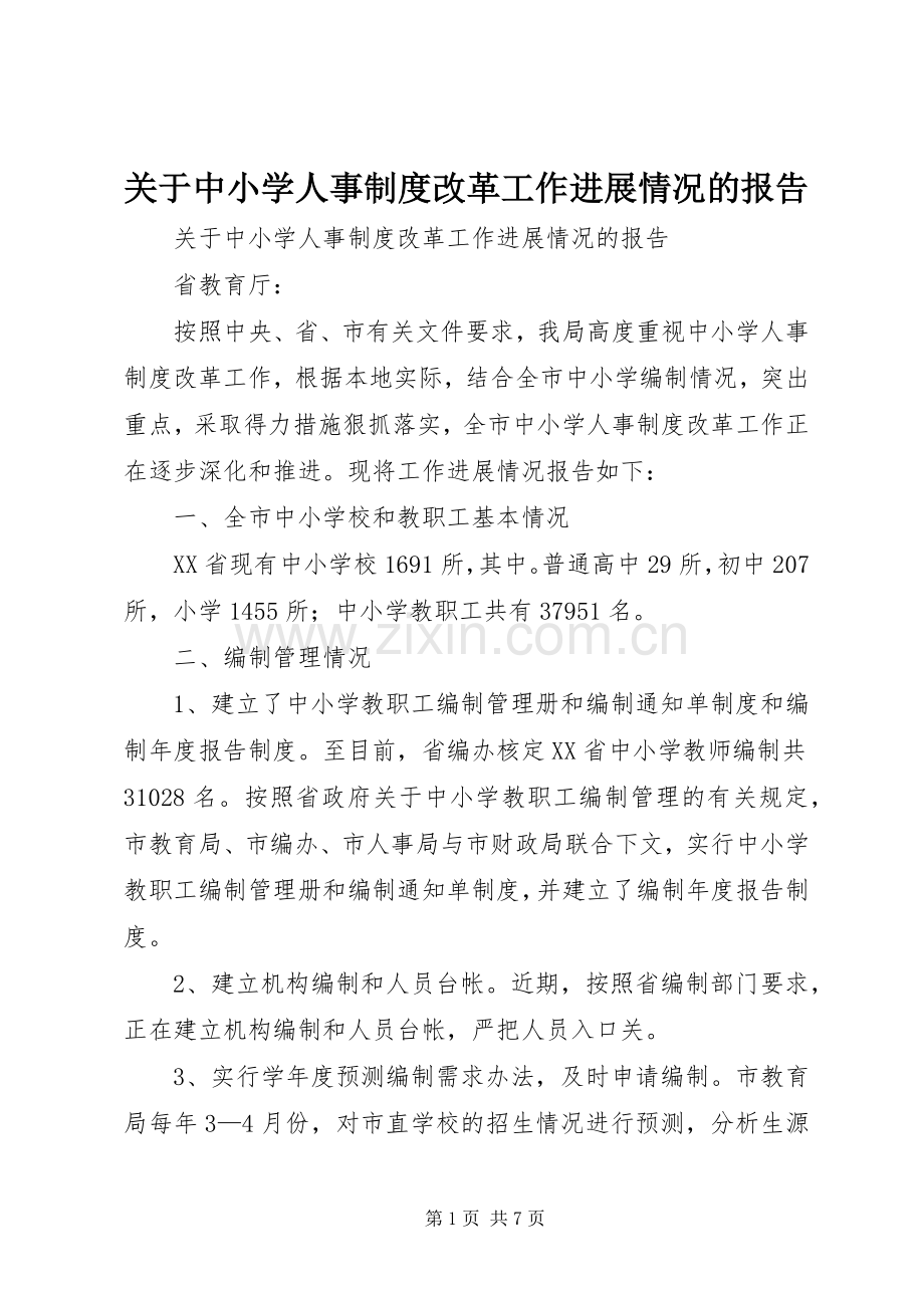 关于中小学人事规章制度改革工作进展情况的报告 .docx_第1页