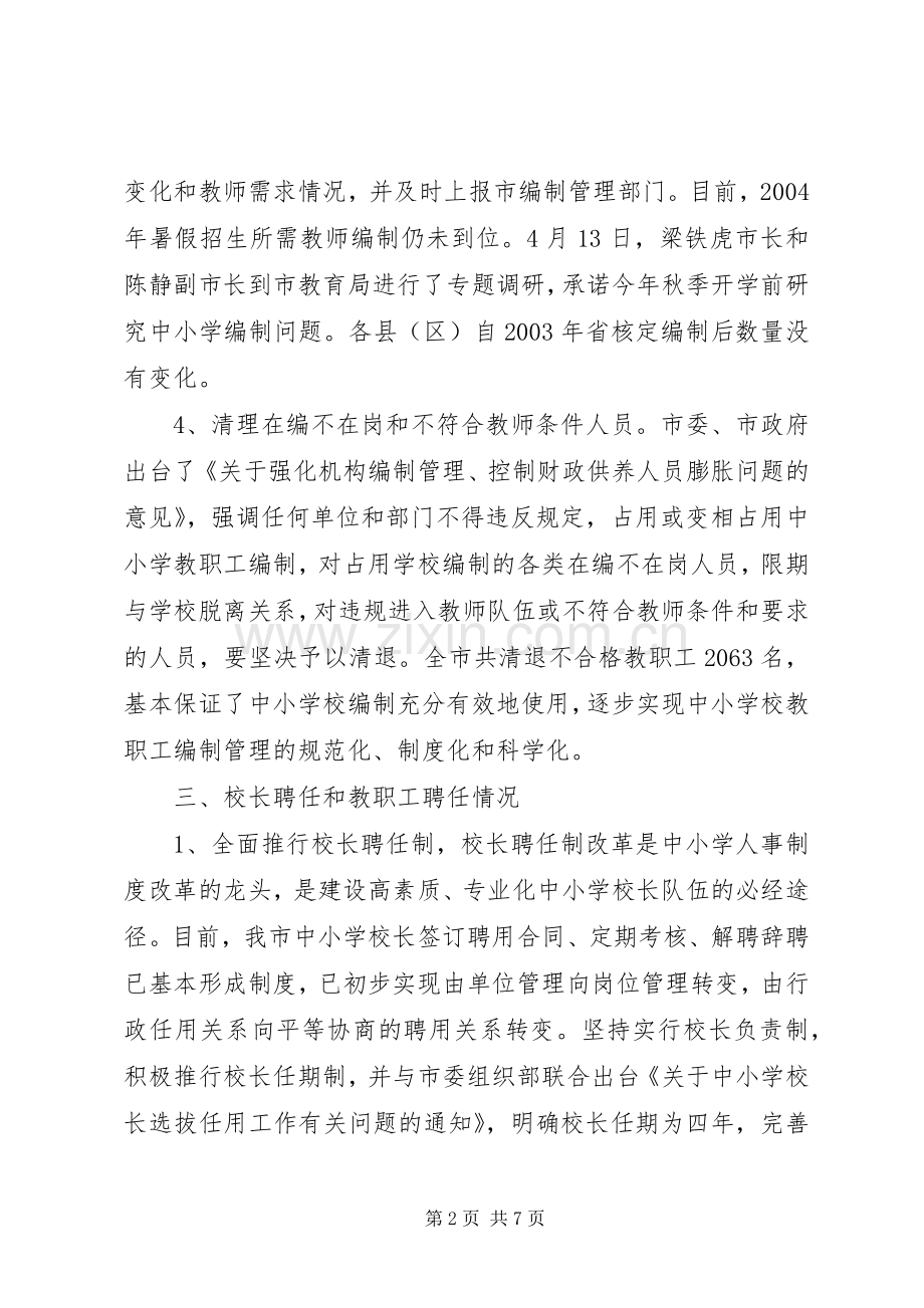 关于中小学人事规章制度改革工作进展情况的报告 .docx_第2页