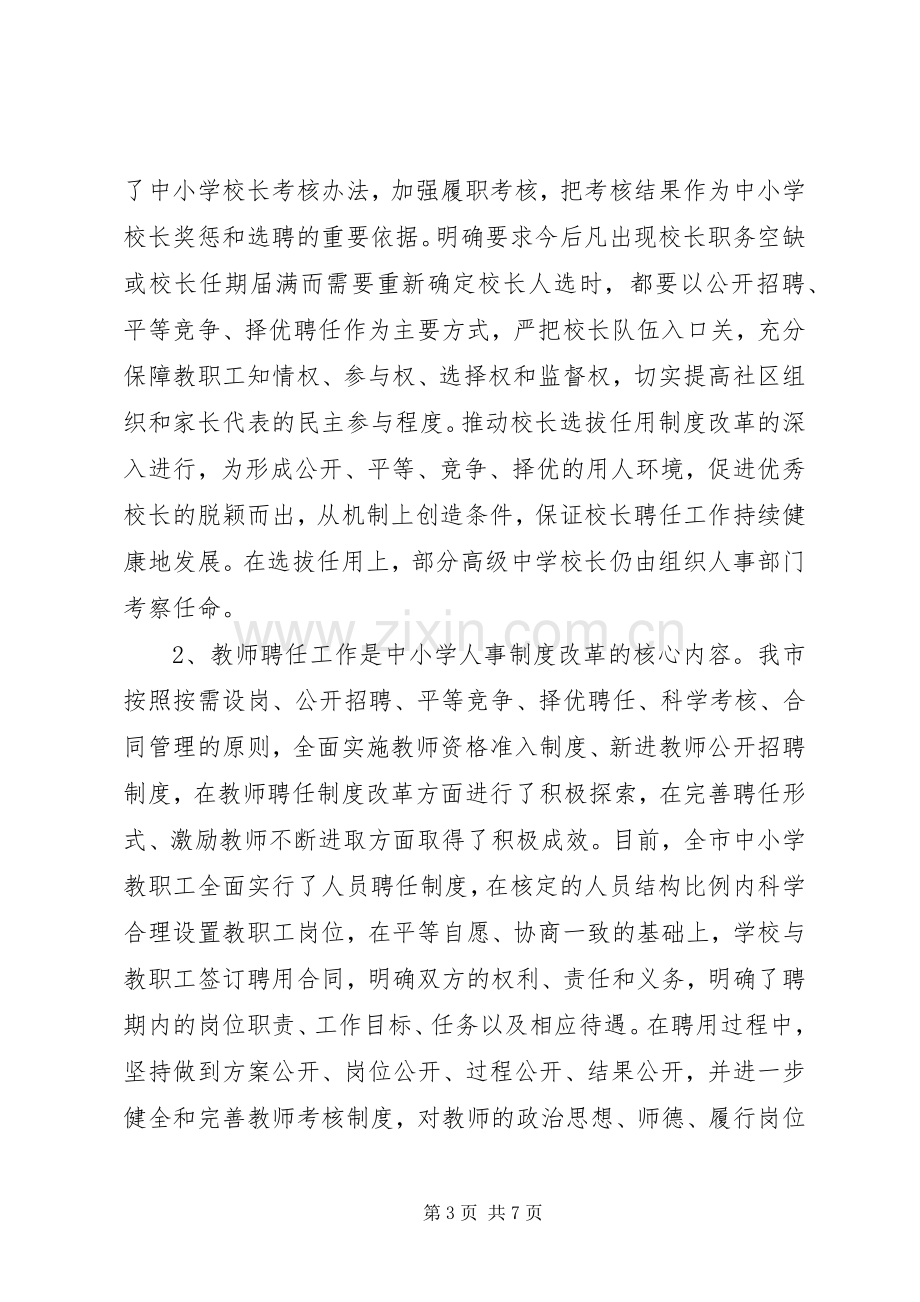 关于中小学人事规章制度改革工作进展情况的报告 .docx_第3页