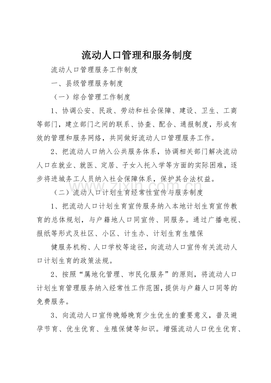 流动人口管理和服务规章制度细则.docx_第1页