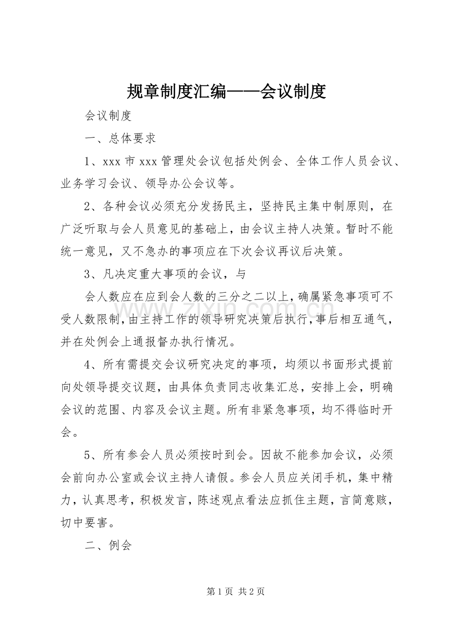 规章规章制度汇编——会议规章制度 .docx_第1页