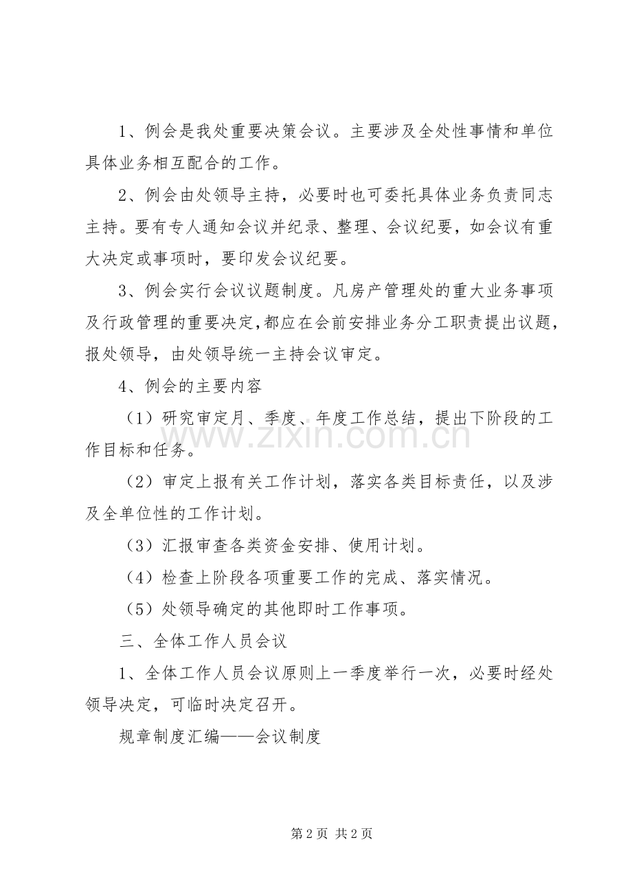 规章规章制度汇编——会议规章制度 .docx_第2页