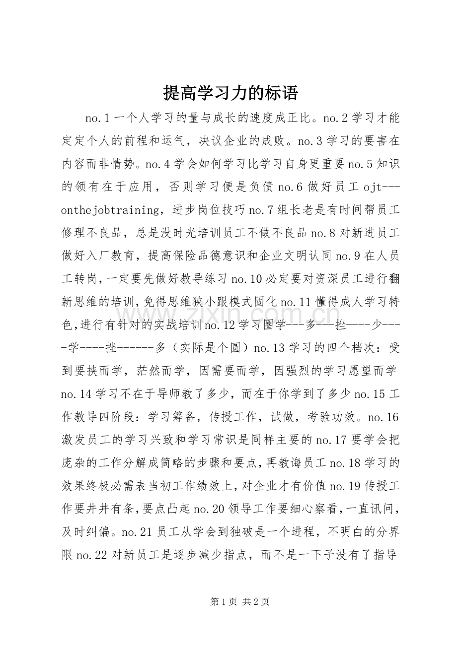 提高学习力的标语集锦.docx_第1页