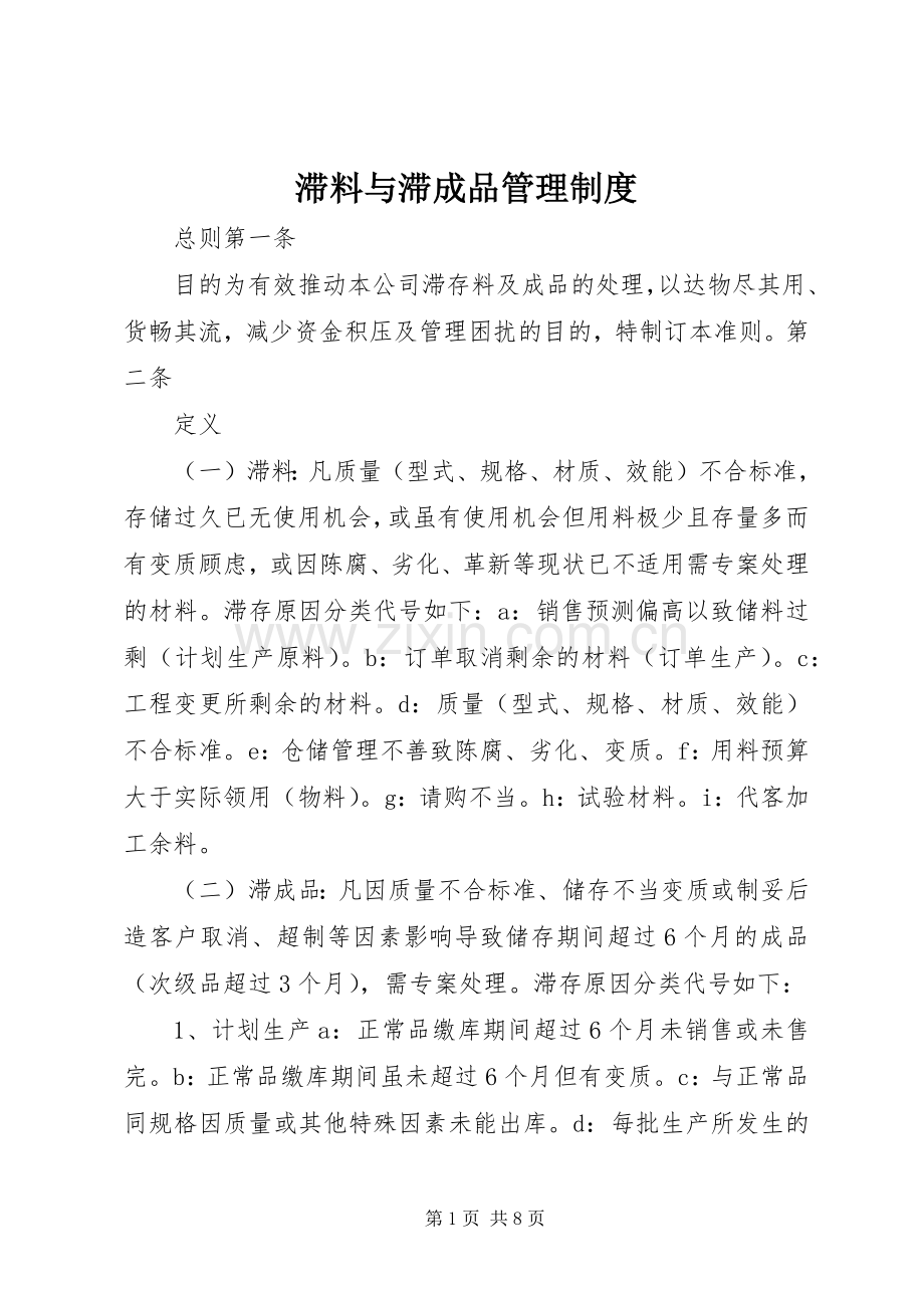 滞料与滞成品管理规章制度.docx_第1页