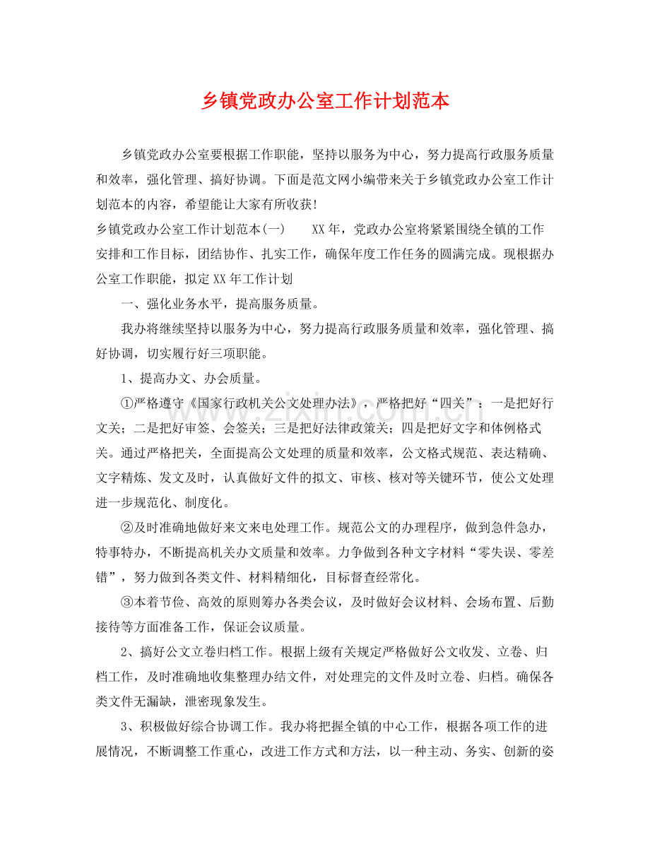 乡镇党政办公室工作计划范本 .docx_第1页