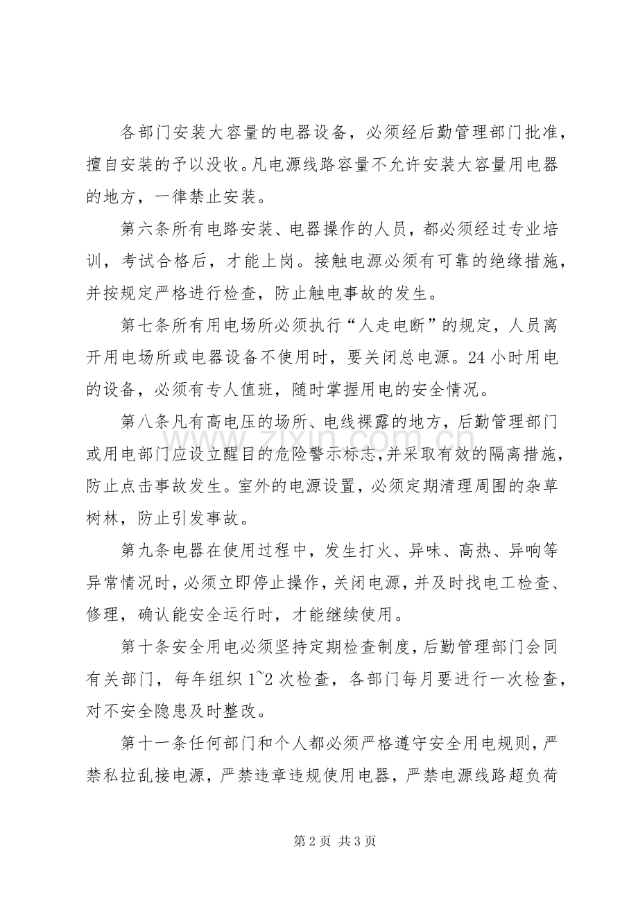 用火用电安全管理规章制度.docx_第2页