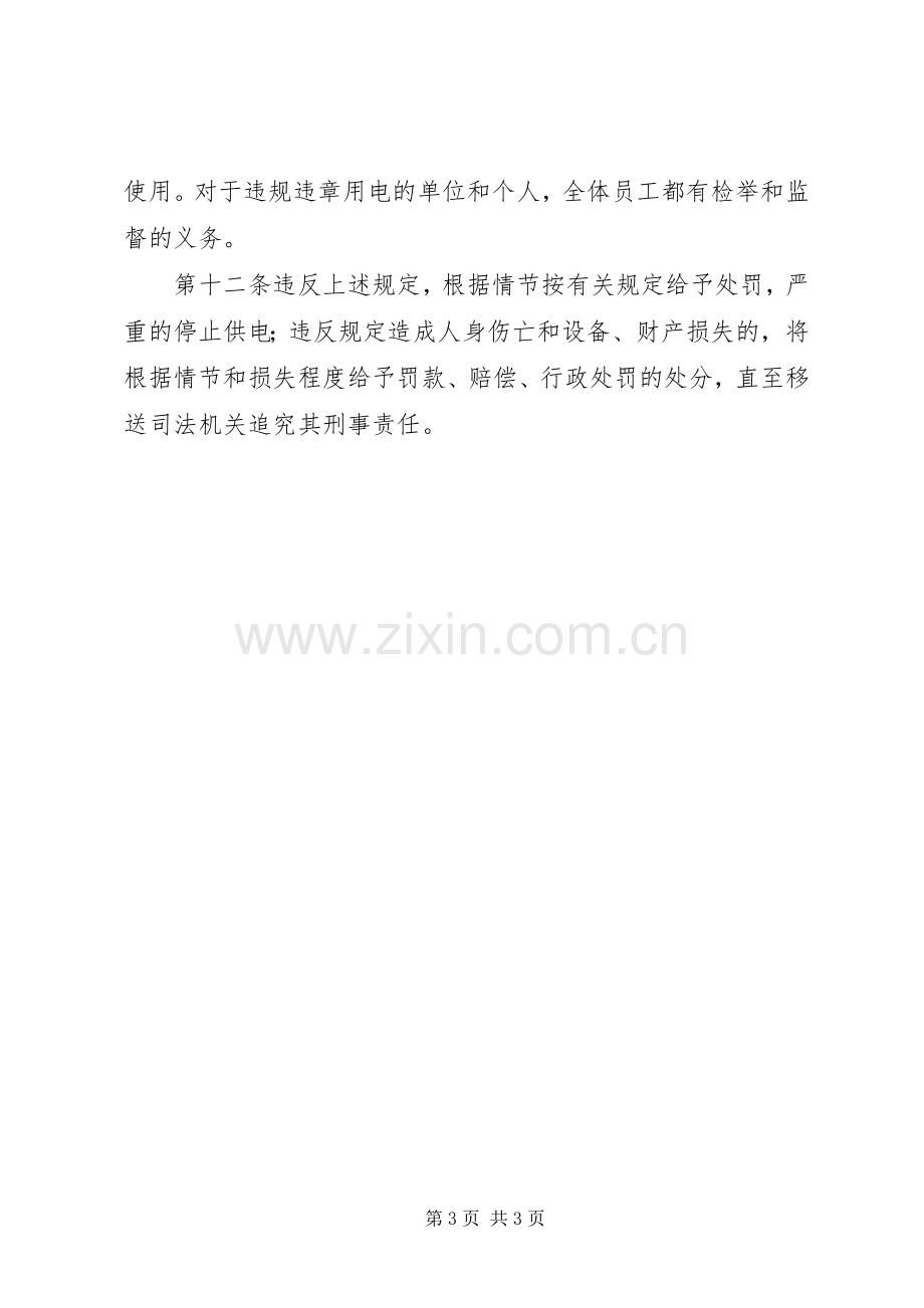 用火用电安全管理规章制度.docx_第3页