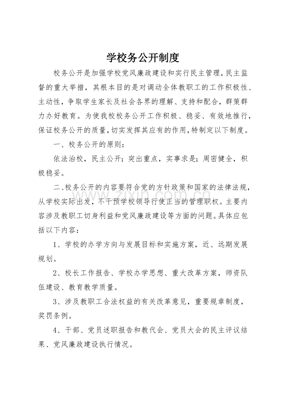 学校务公开管理规章制度.docx_第1页