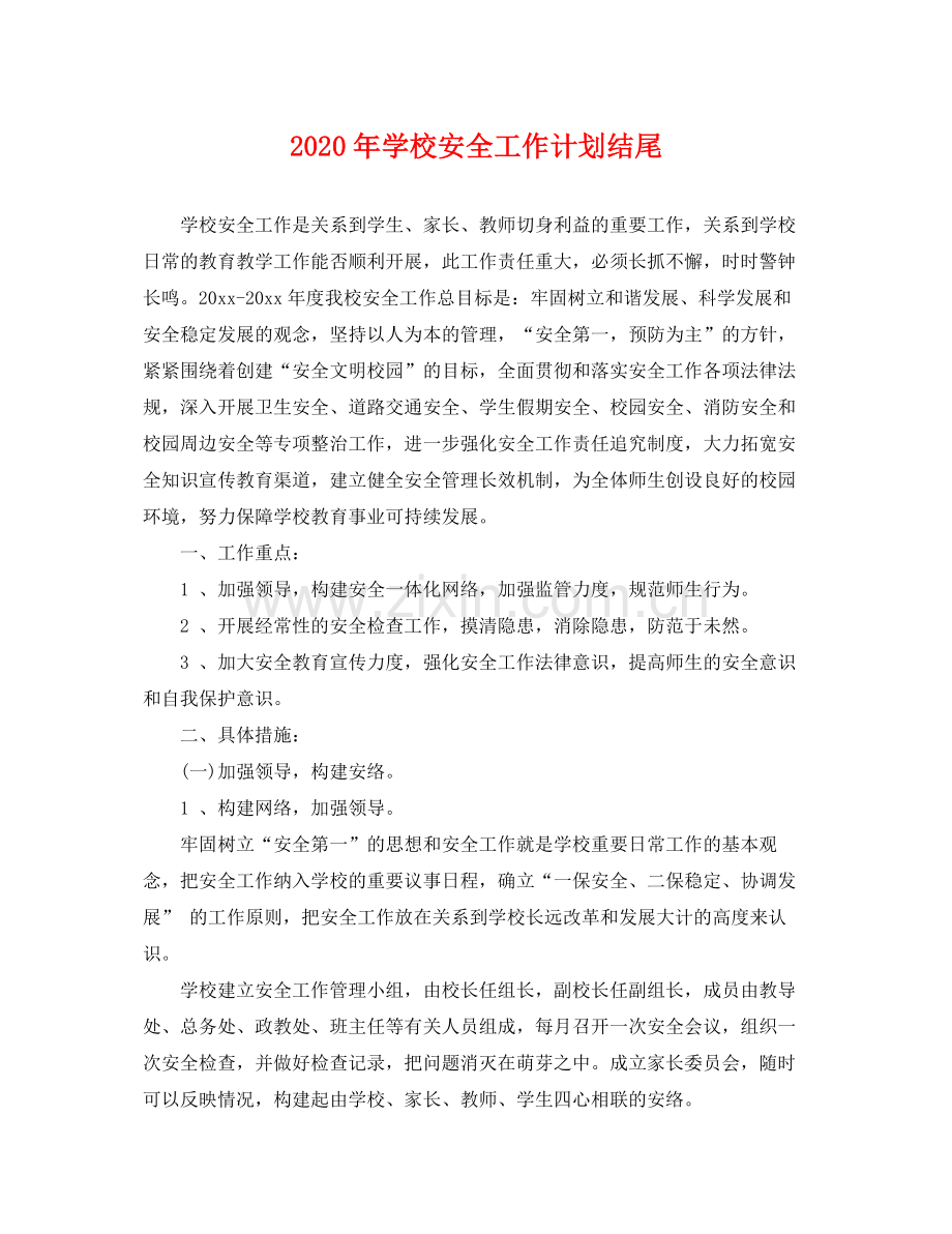 2020年学校安全工作计划结尾 .docx_第1页