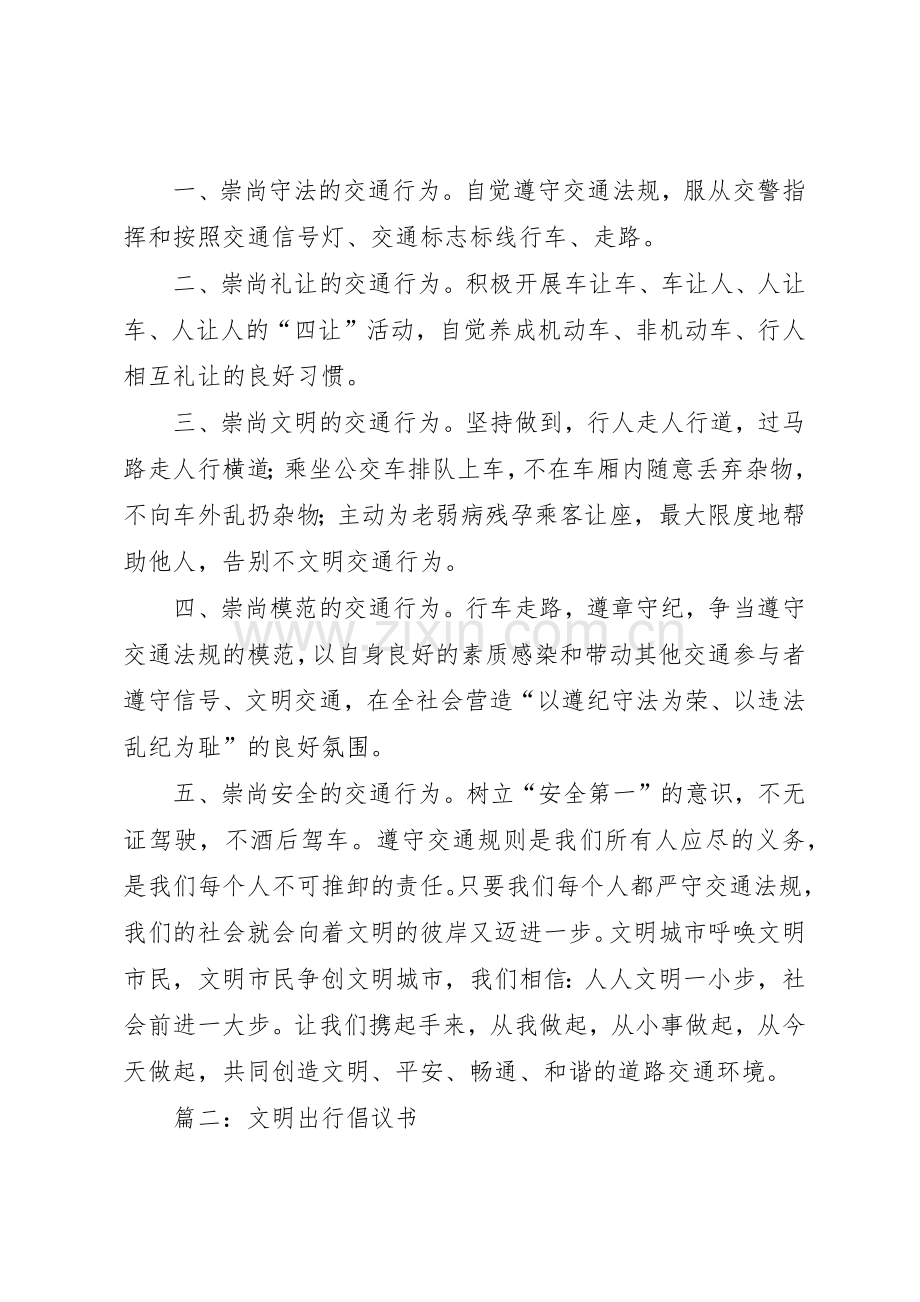 关于文明出行的倡议书范文3篇.docx_第2页