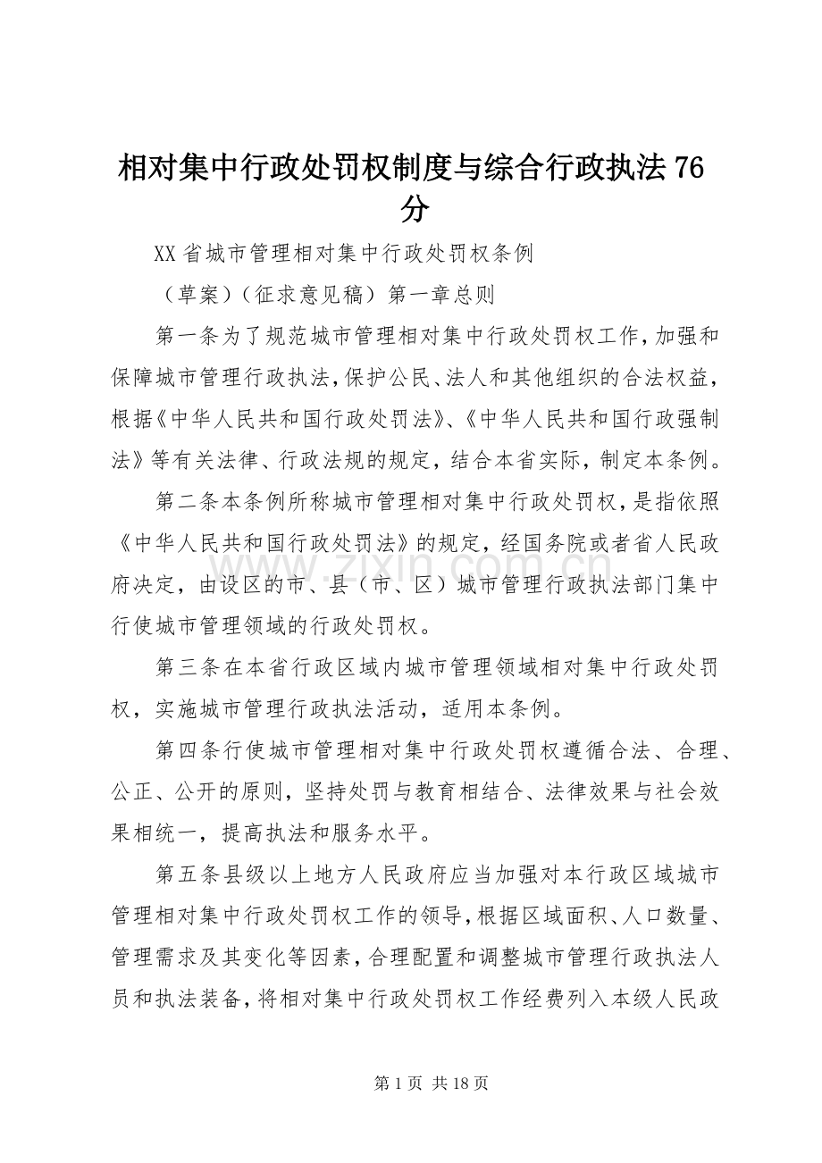 相对集中行政处罚权规章制度与综合行政执法76分.docx_第1页