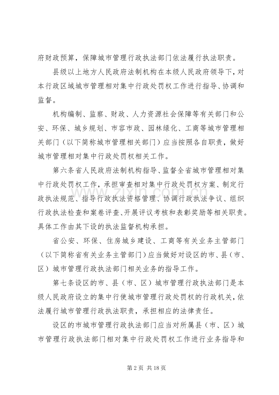 相对集中行政处罚权规章制度与综合行政执法76分.docx_第2页