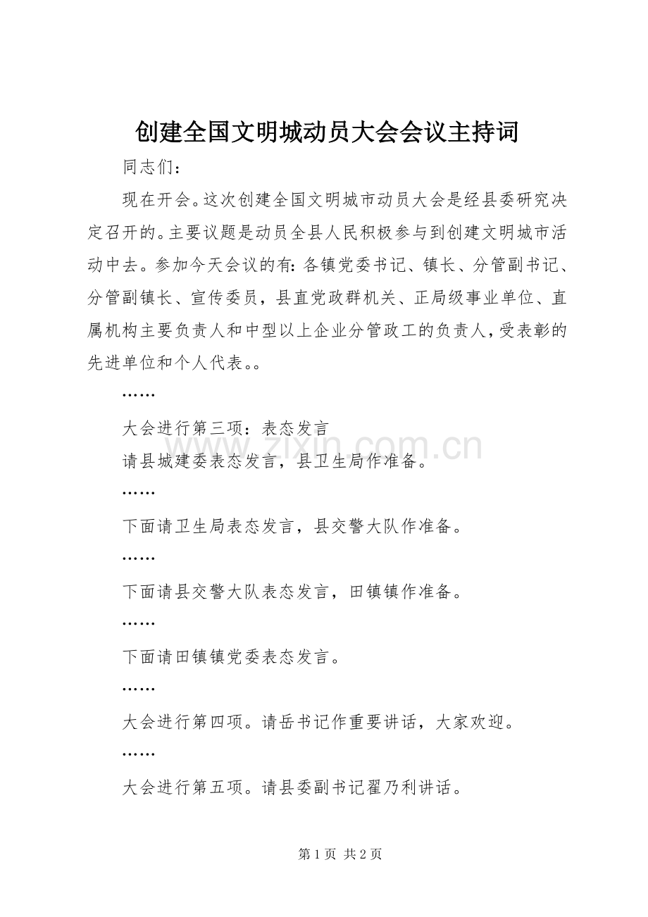 创建全国文明城动员大会会议主持稿(5).docx_第1页