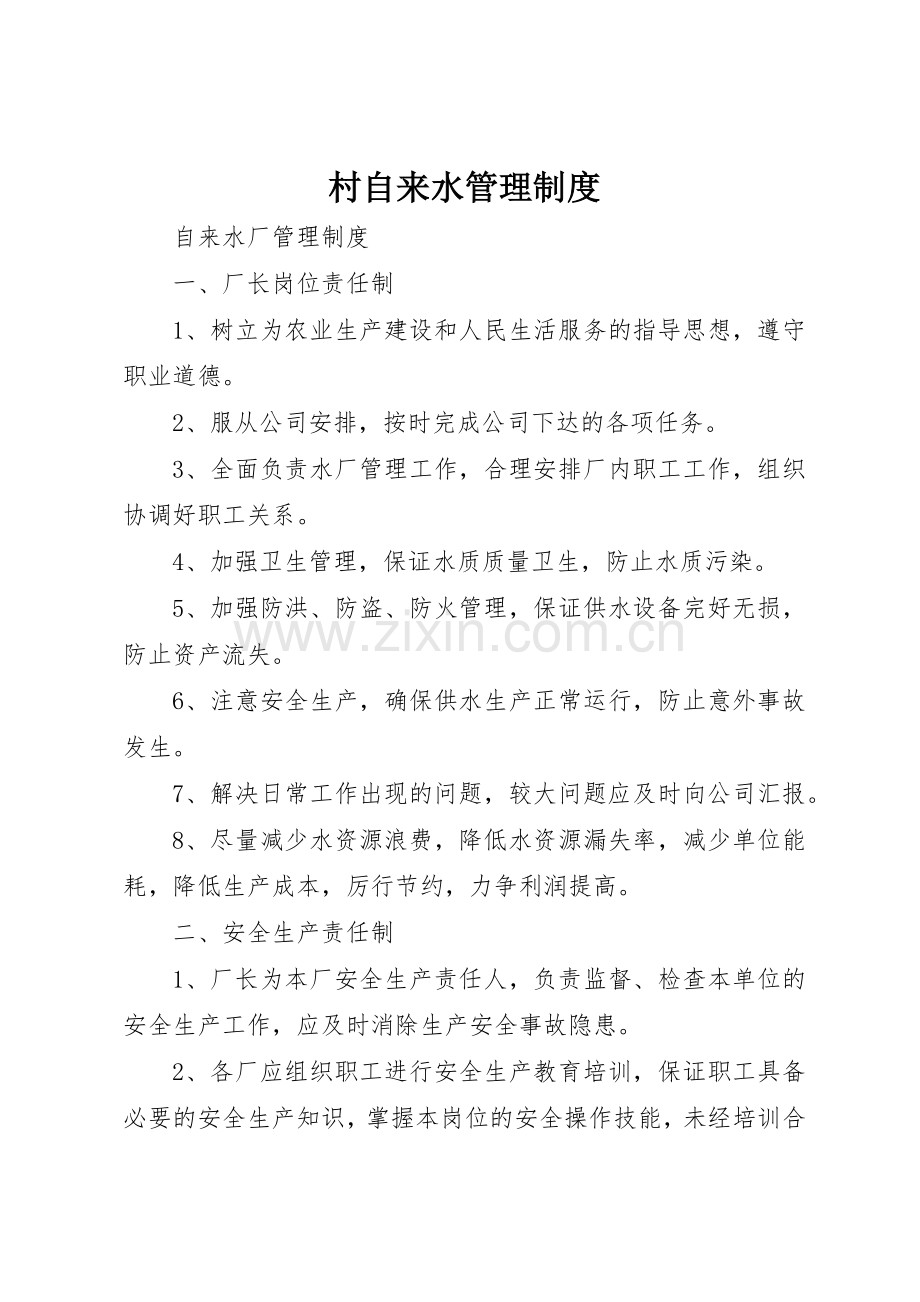 村自来水管理规章制度细则.docx_第1页