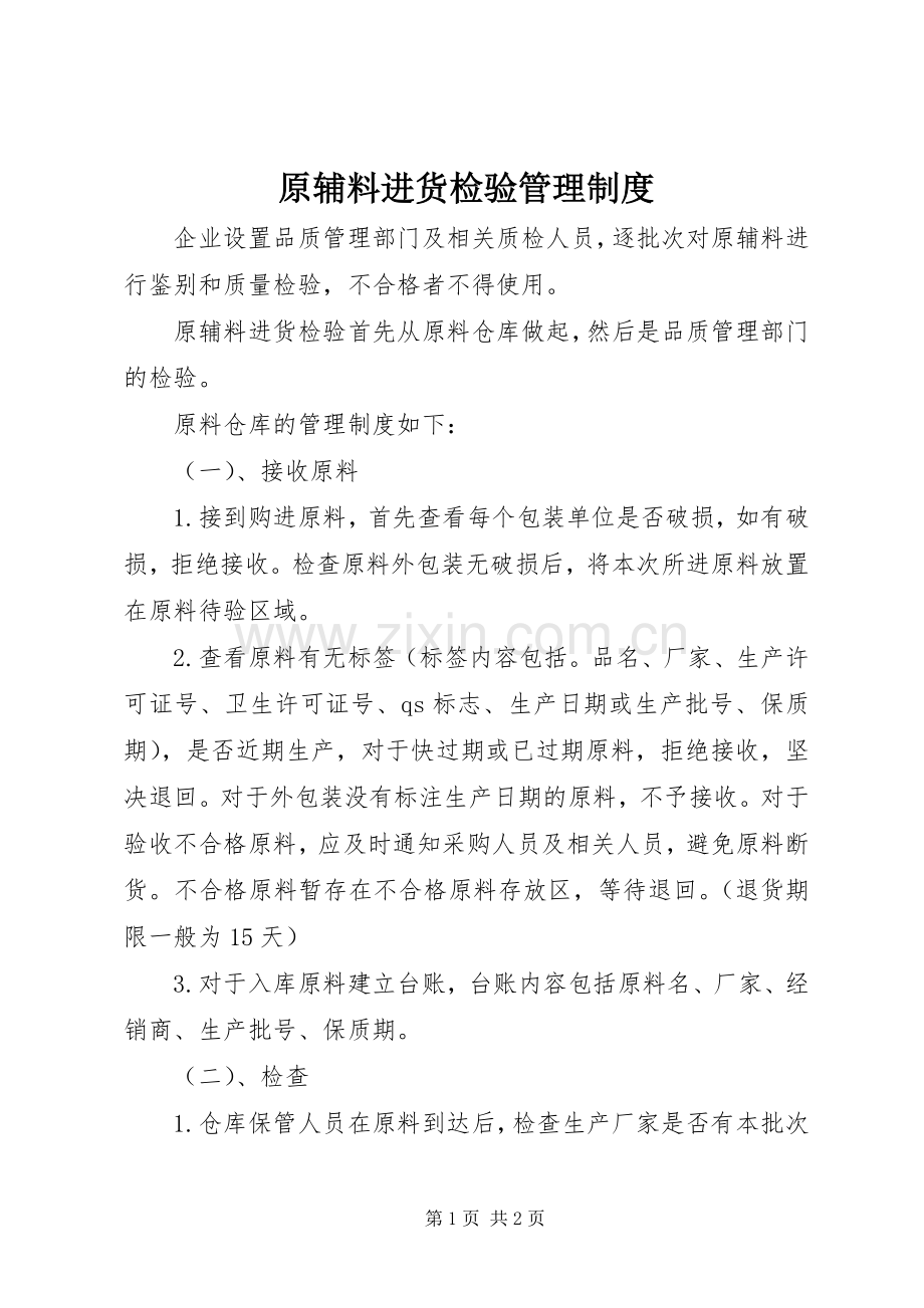 原辅料进货检验管理规章制度.docx_第1页