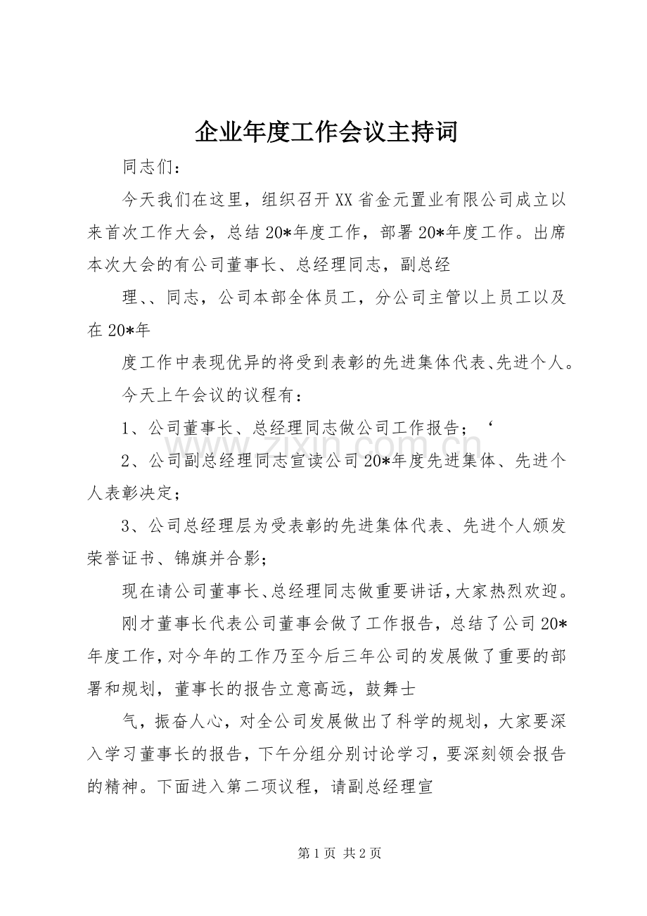 企业年度工作会议主持稿.docx_第1页